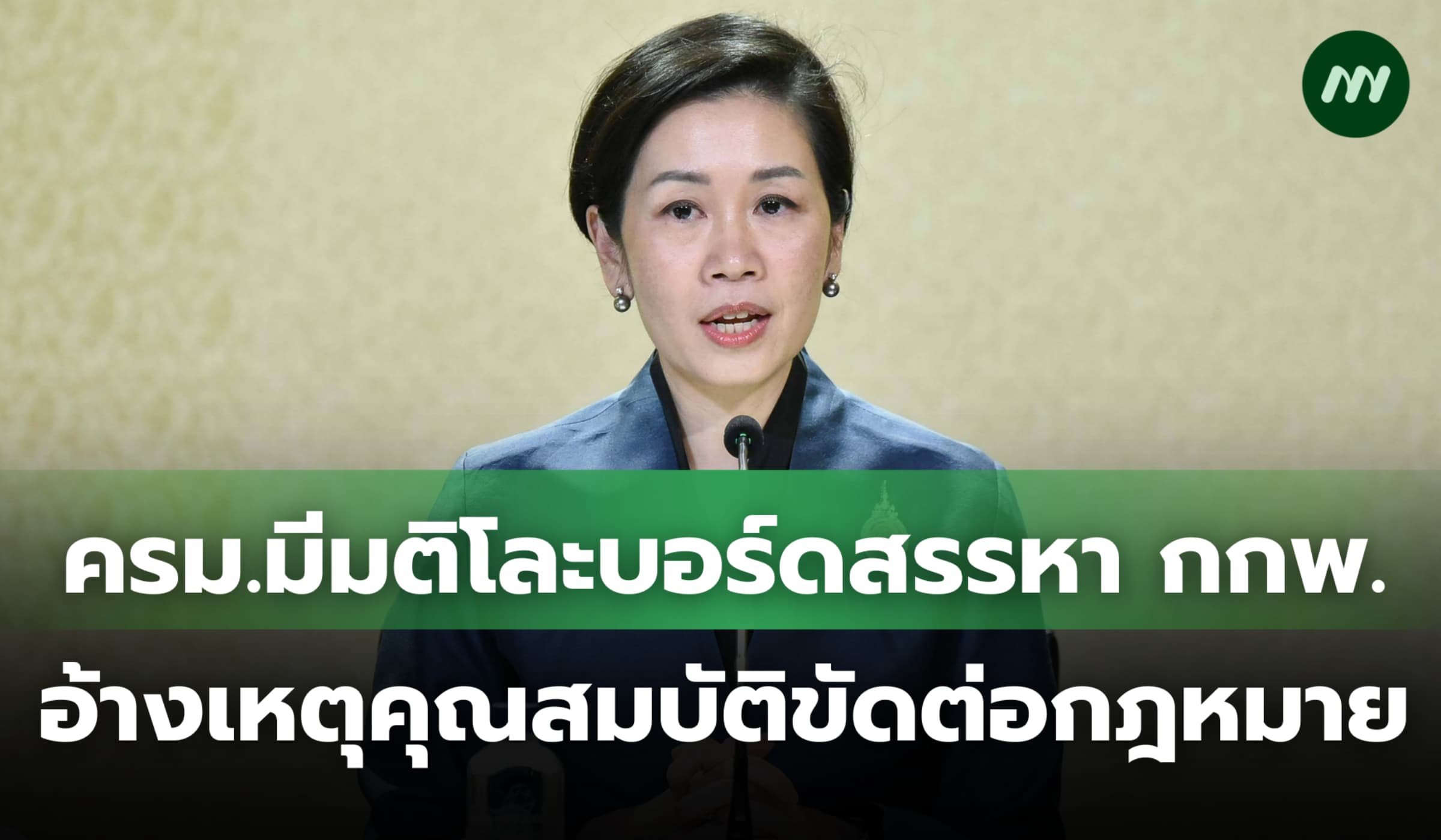 ครม.มีมติโละบอร์ดสรรหา กกพ. อ้างเหตุคุณสมบัติขัดต่อกฎหมาย