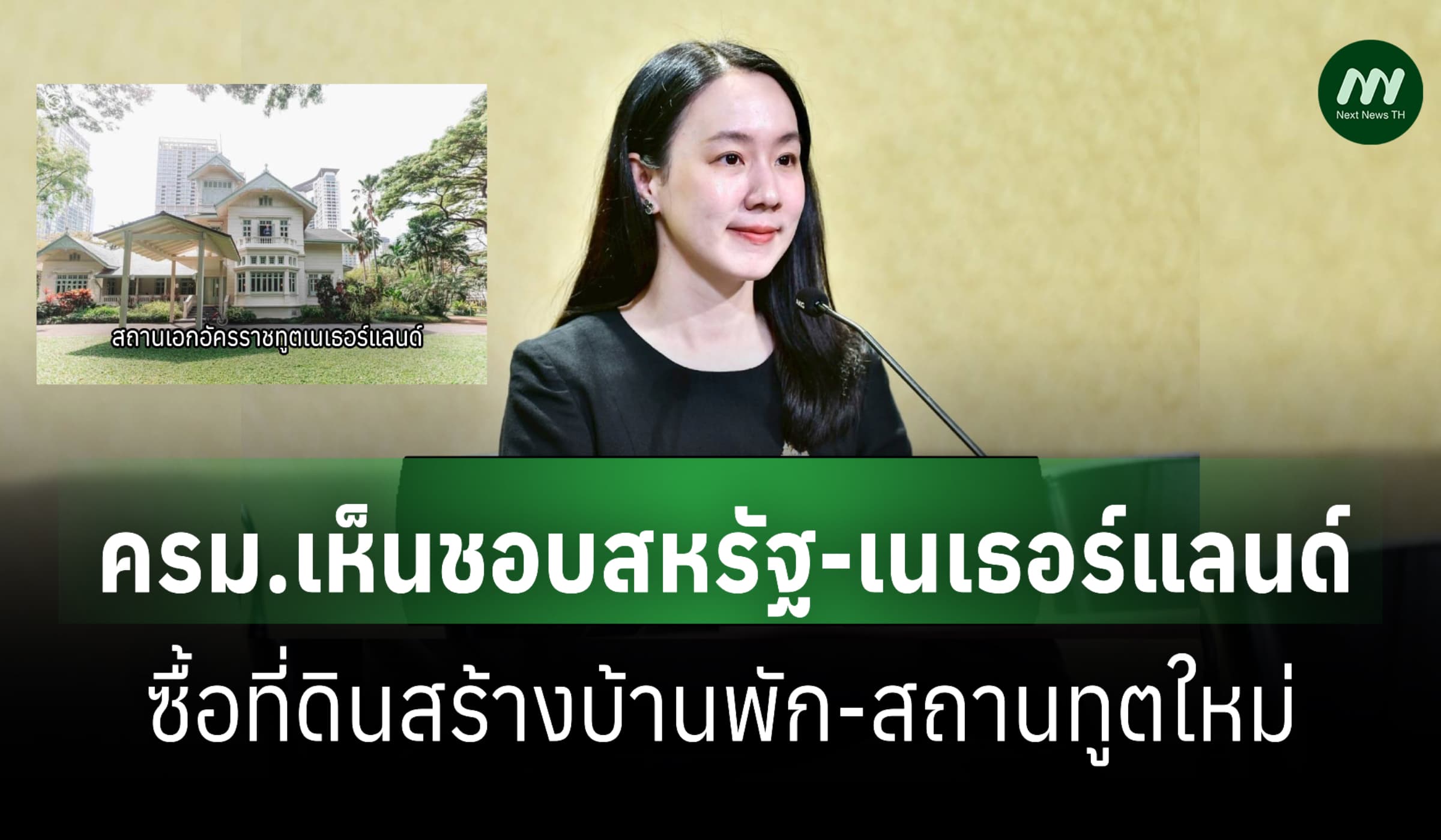 ครม.เห็นชอบสหรัฐ-เนเธอร์แลนด์ ซื้อที่ดินสร้างบ้านพัก-สถานทูตใหม่