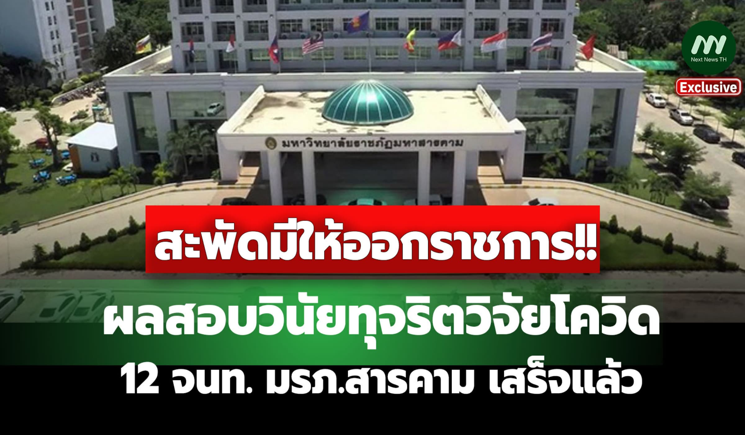 ผลสอบวินัยทุจริตวิจัยโควิด12 จนท.เสร็จแล้ว จ่อชงสภามรภ.สารคามปลาย พ.ค.