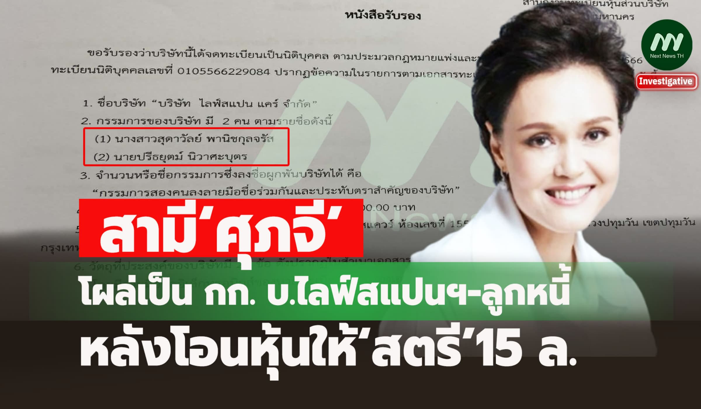 สามี‘ศุภจี’โผล่เป็น กก. บ.ไลฟ์สแปนฯ-ลูกหนี้ หลังโอนหุ้นให้‘สตรี’15 ล.