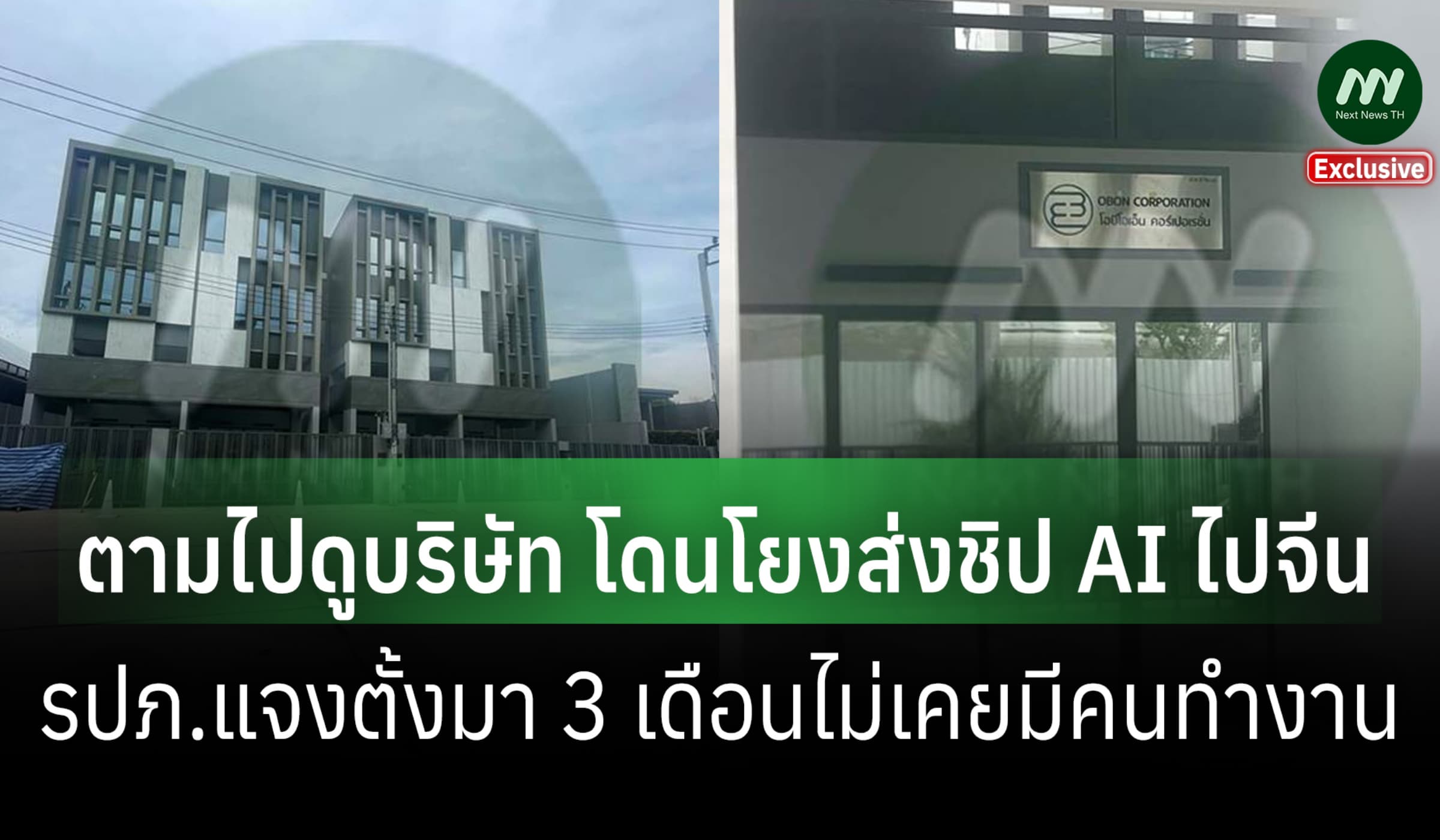 ตามไปดู บ.OBON ถูกสหรัฐฯ โยงส่งชิป AI ไปจีน-รปภ.แจงไม่มีคนเข้าทำงาน