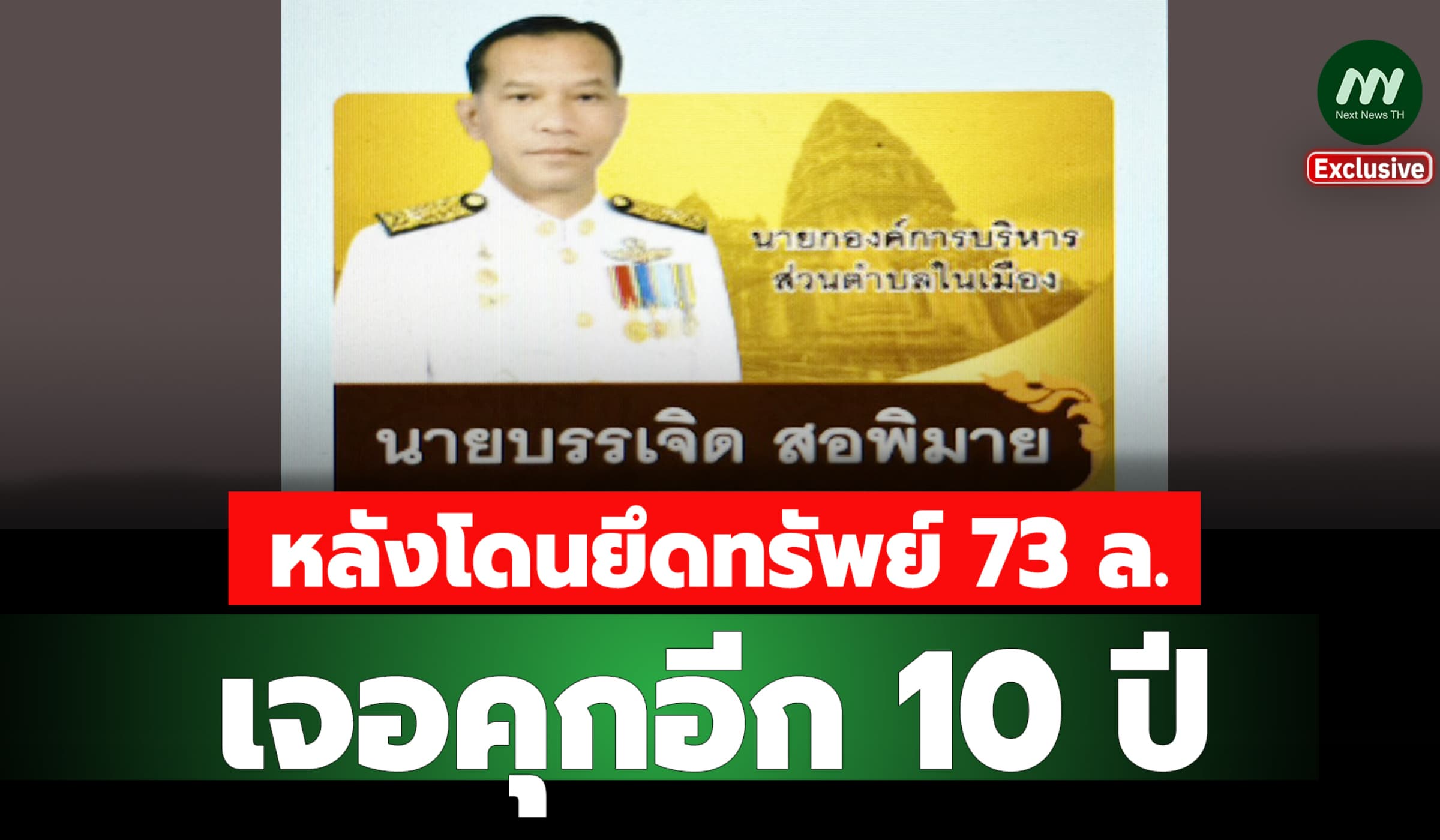 อดีตนายก อบต.ในเมือง โดนคุก10 ปี คดีทุจริต หลังเจอยึดทรัพย์ 73 ล.