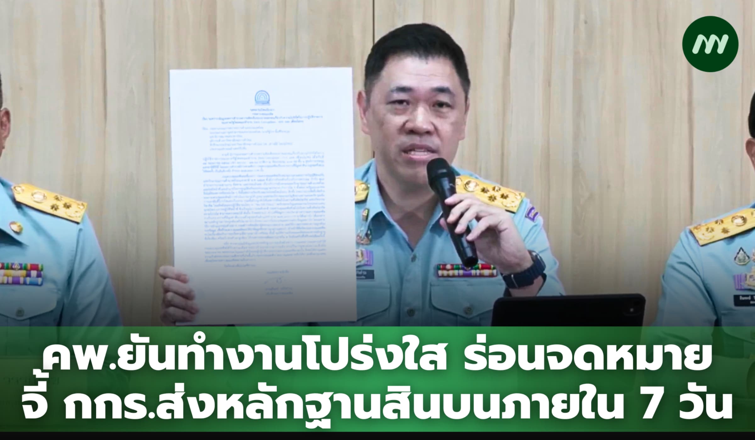 คพ.ยันทำงานโปร่งใส ร่อนจดหมายจี้ กกร.ส่งหลักฐาน-ข้อมูลผลสำรวจสินบนภายใน 7 วัน