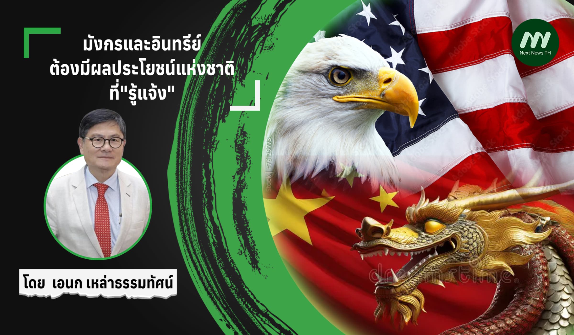 มังกรและอินทรีย์ ต้องมีผลประโยชน์แห่งชาติ ที่"รู้แจ้ง"