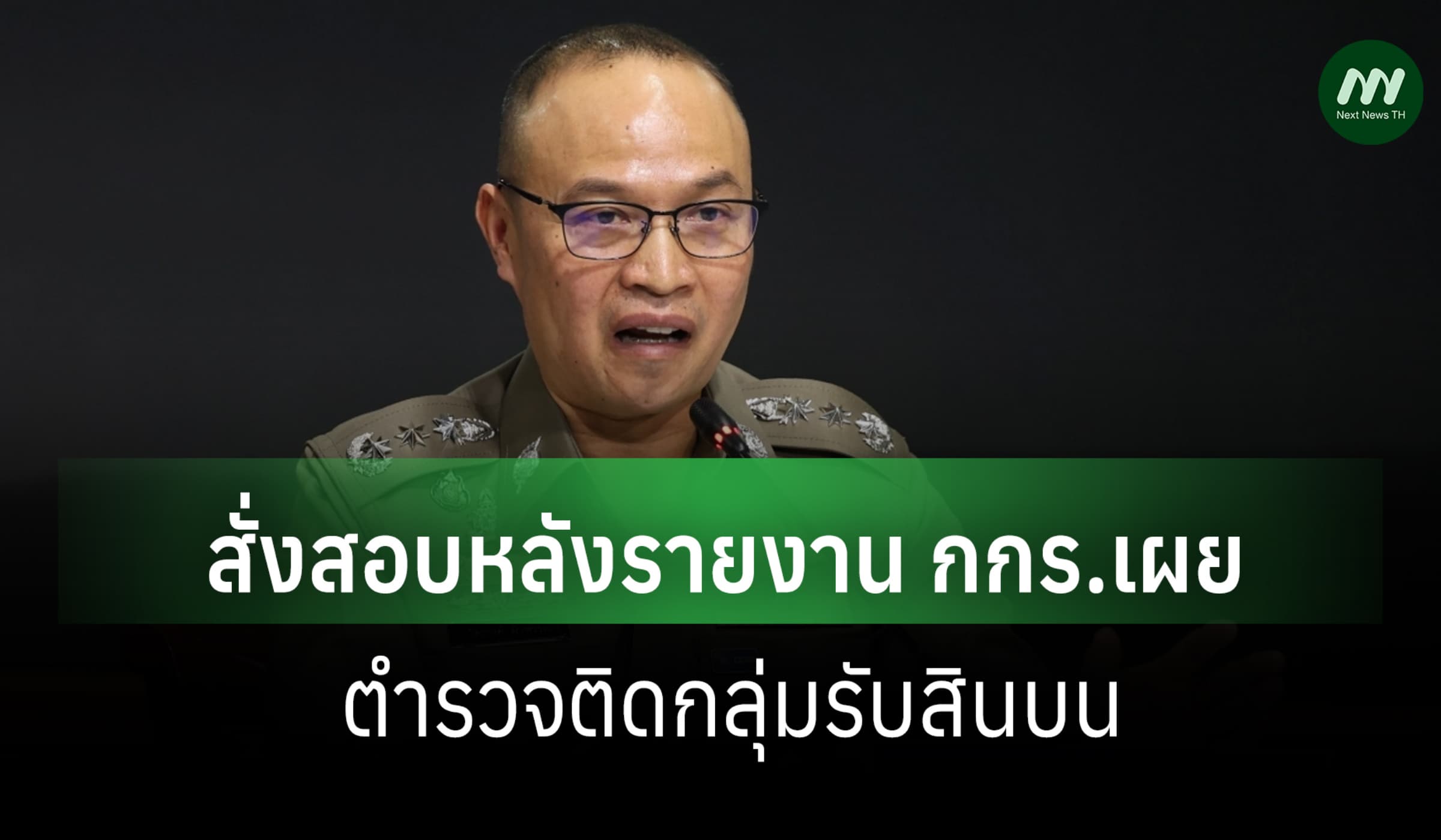 โฆษก ตร. รับลูกรายงาน กกร.สั่งสอบ เหตุตำรวจติดกลุ่มรับสินบน