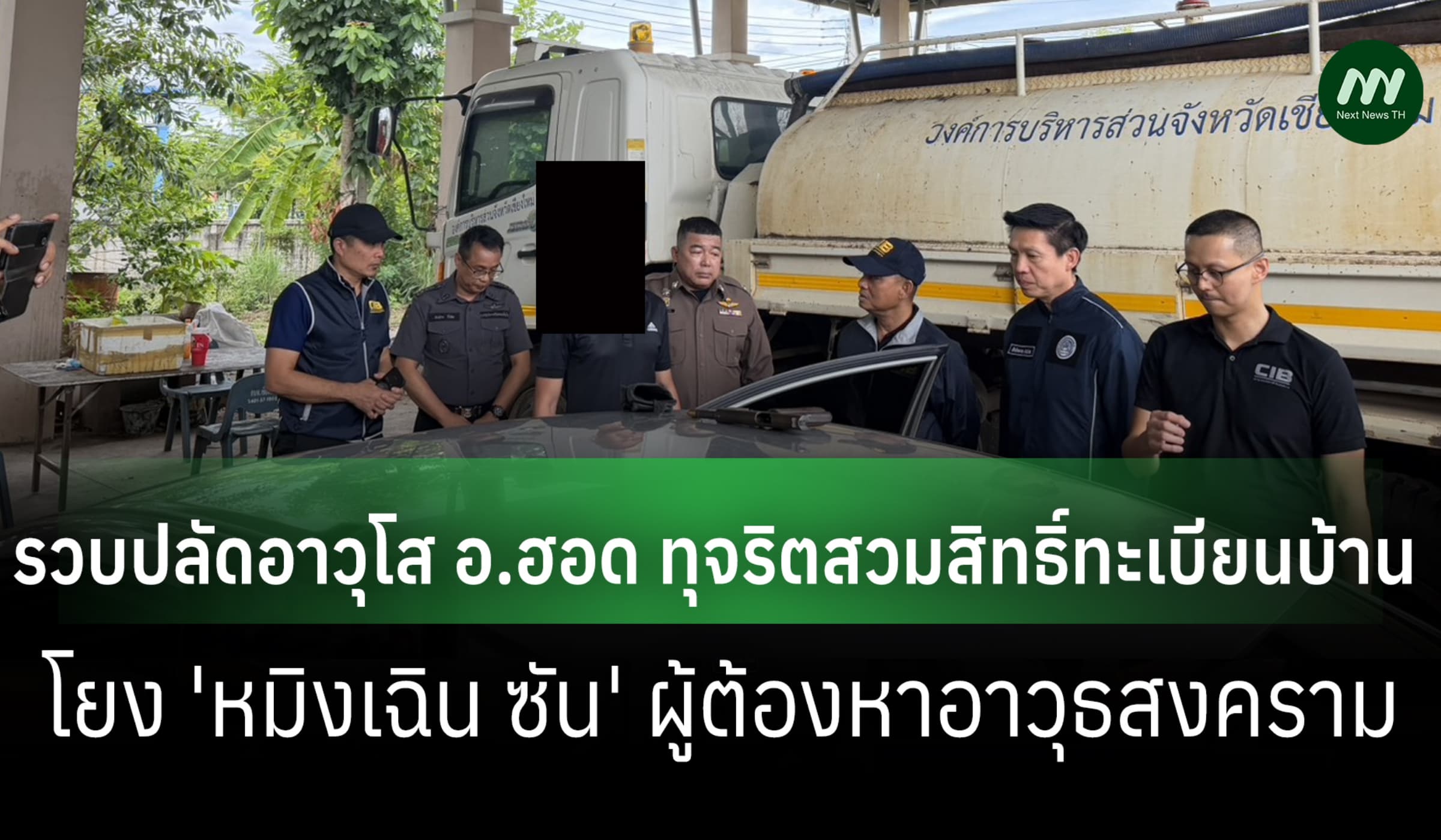 ปปป.รวบปลัดอาวุโส อ.ฮอด ทุจริต สวมสิทธิ์ทะเบียนบ้าน โยง 'หมิงเฉิน ซัน'