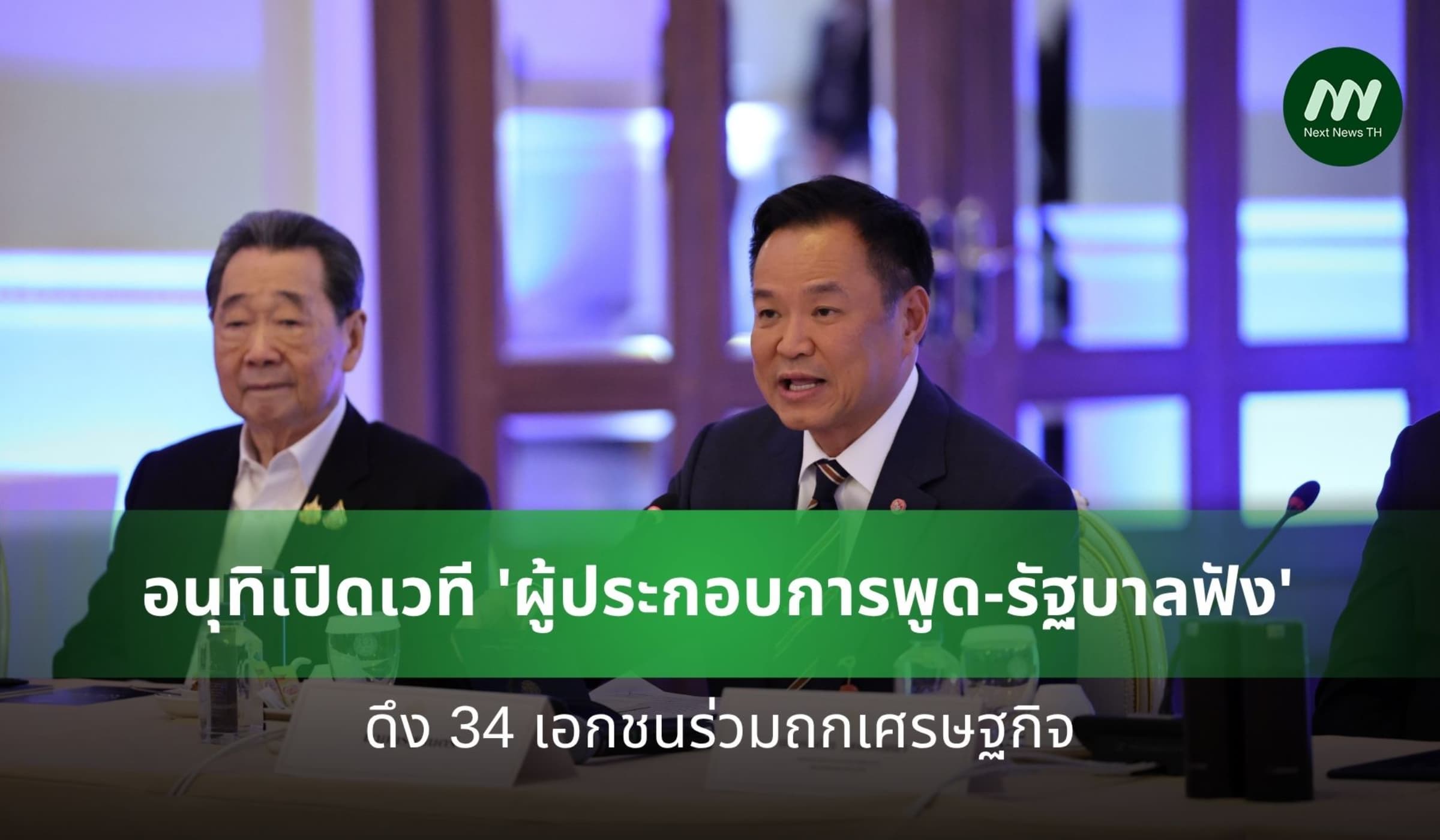 อนุทิเปิดเวที 'ผู้ประกอบการพูด-รัฐบาลฟัง' ดึง 34 เอกชนร่วมถกเศรษฐกิจ
