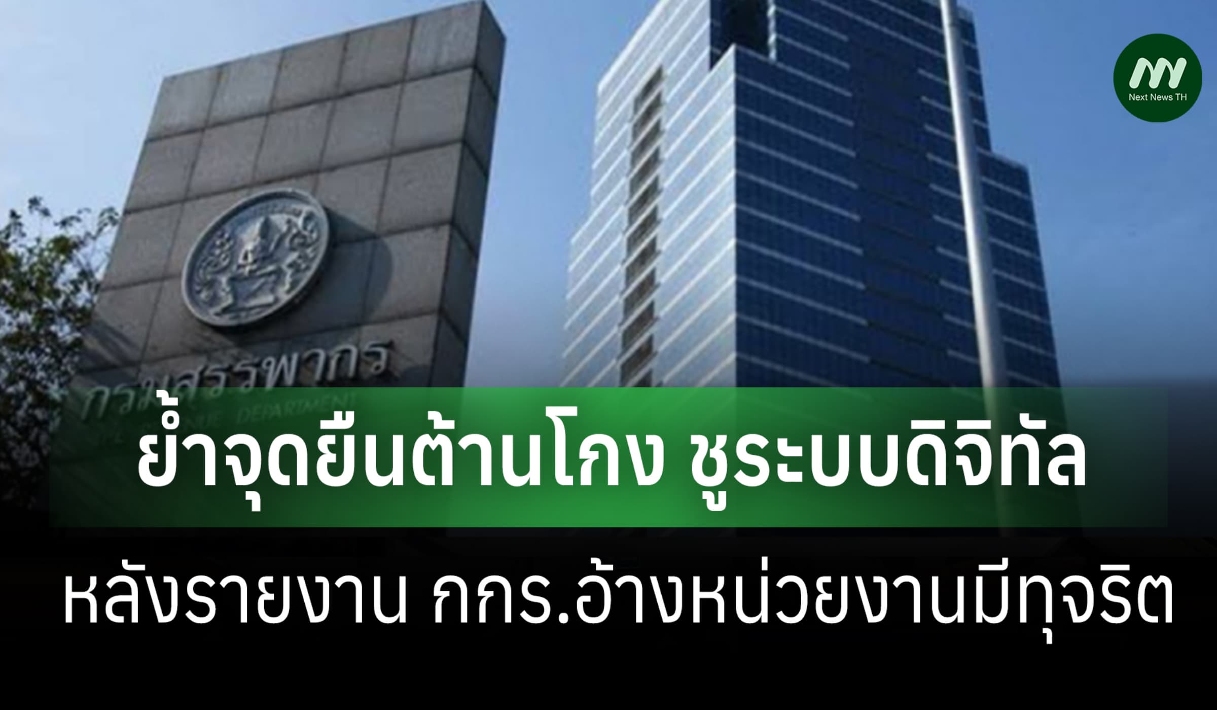 กรมสรรพากรย้ำจุดยืนต้านโกง ชูระบบดิจิทัล-หลังรายงาน กกร.อ้างทุจริต
