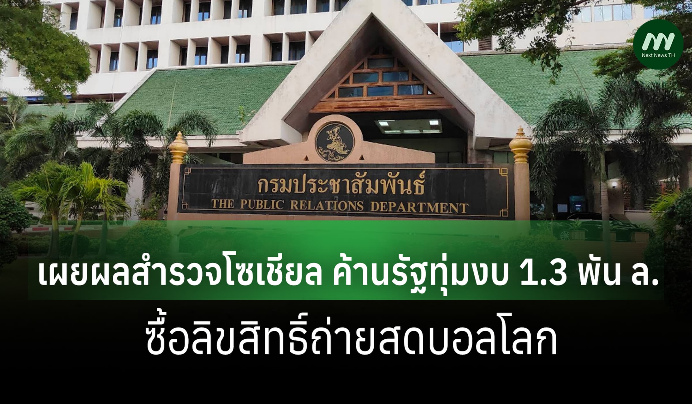 กระหึ่มโซเชียล ค้านรัฐทุ่มงบ 1.3 พันล้านซื้อลิขสิทธิ์ถ่ายสดบอลโลก