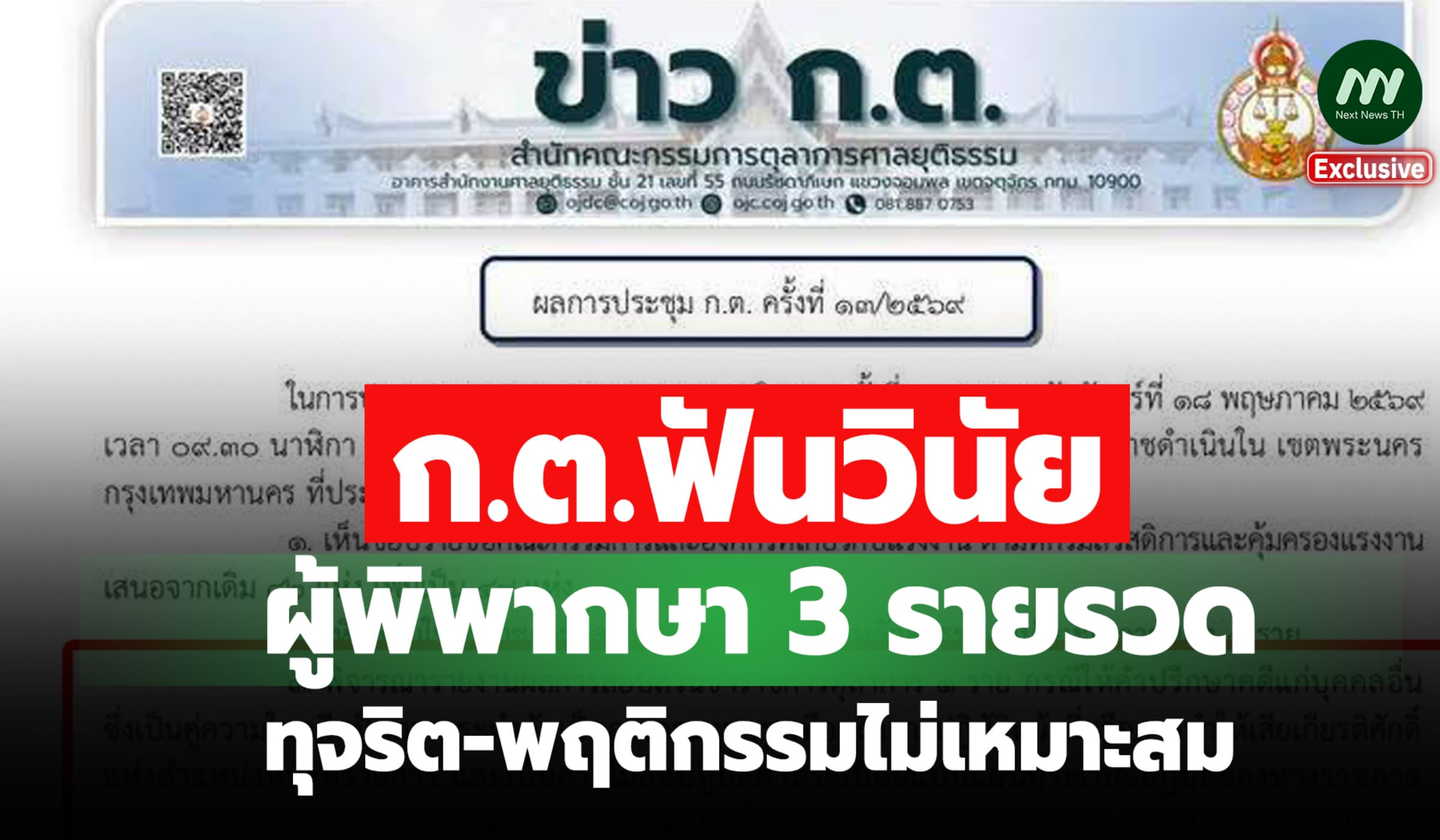 ก.ต.ฟันวินัย 3 'พ.' ไล่ออก-งดเลื่อนตำแหน่ง ทุจริต/พฤติกรรมไม่เหมาะสม