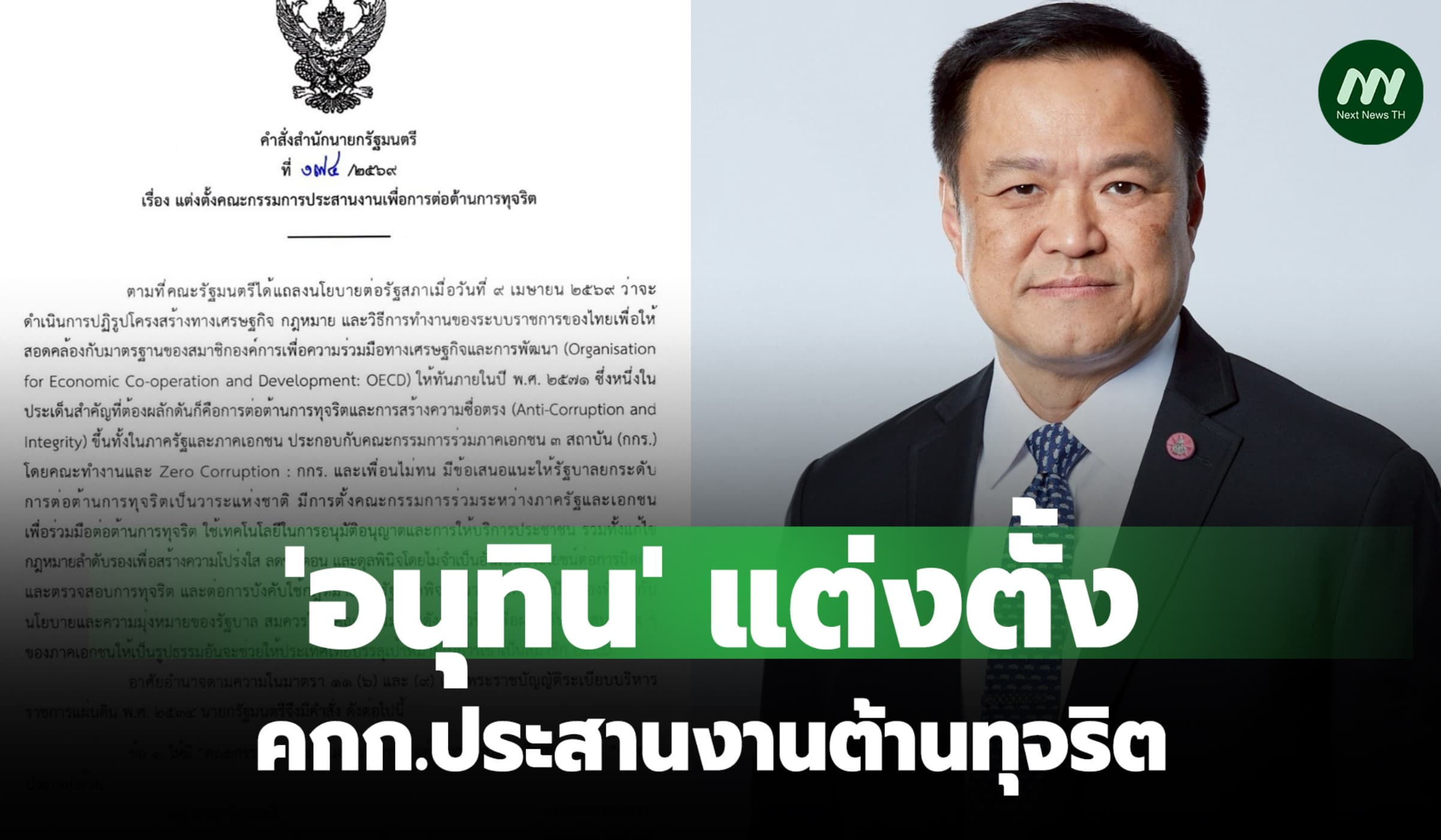 อนุทิน ตั้ง คกก.ประสานงานต้านทุจริต ดึงACT ร่วม ดันไทยสู่มาตรฐาน OECD