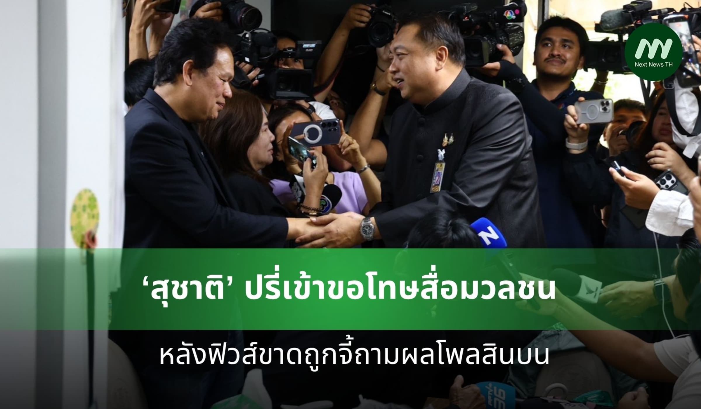 ‘สุชาติ’ ปรี่เข้าขอโทษสื่อมวลชน หลังฟิวส์ขาดถูกจี้ถามผลโพลสินบน