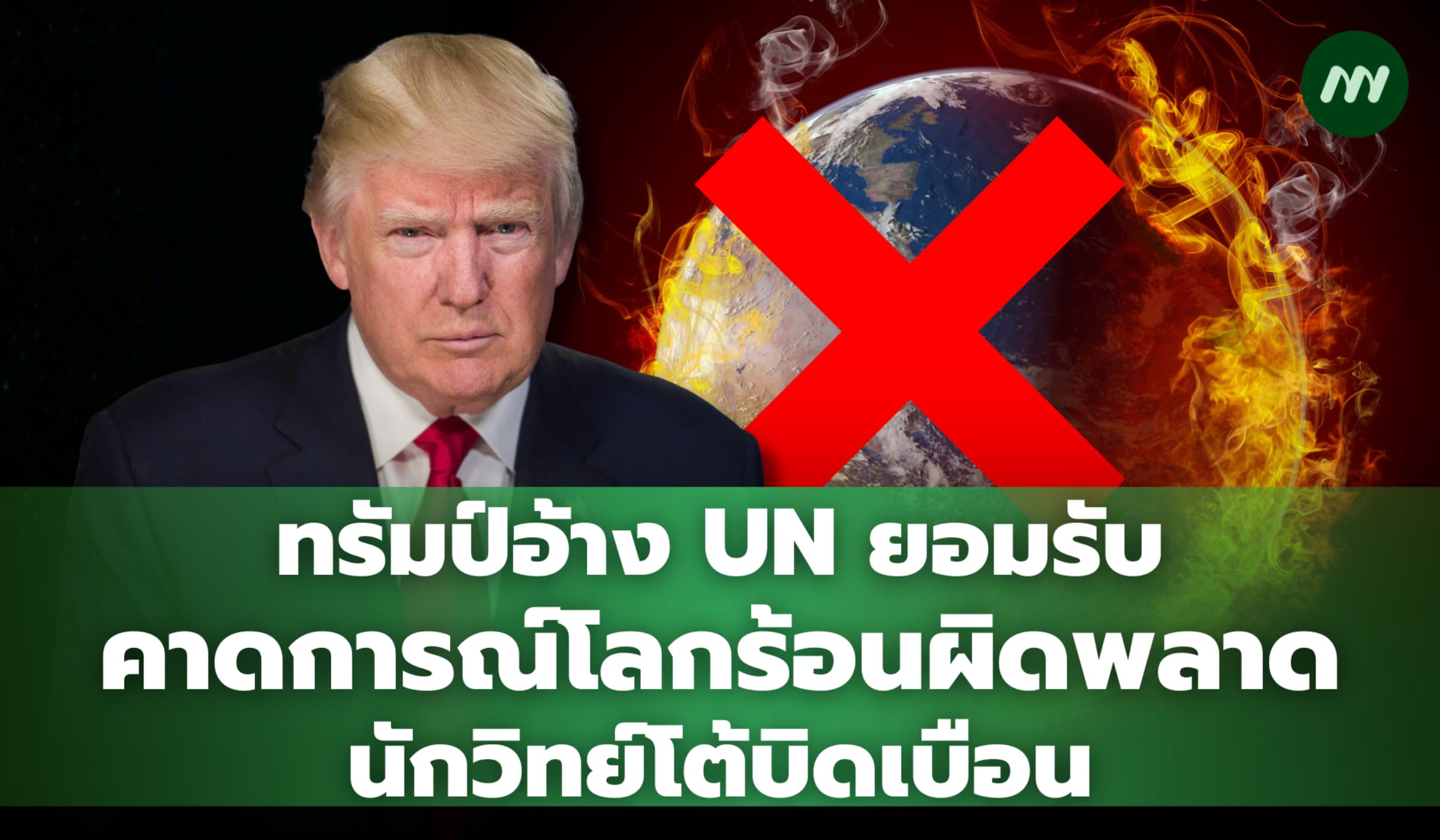 ทรัมป์อ้าง UN ยอมรับคาดการณ์โลกร้อนผิดพลาด นักวิทย์โต้บิดเบือน
