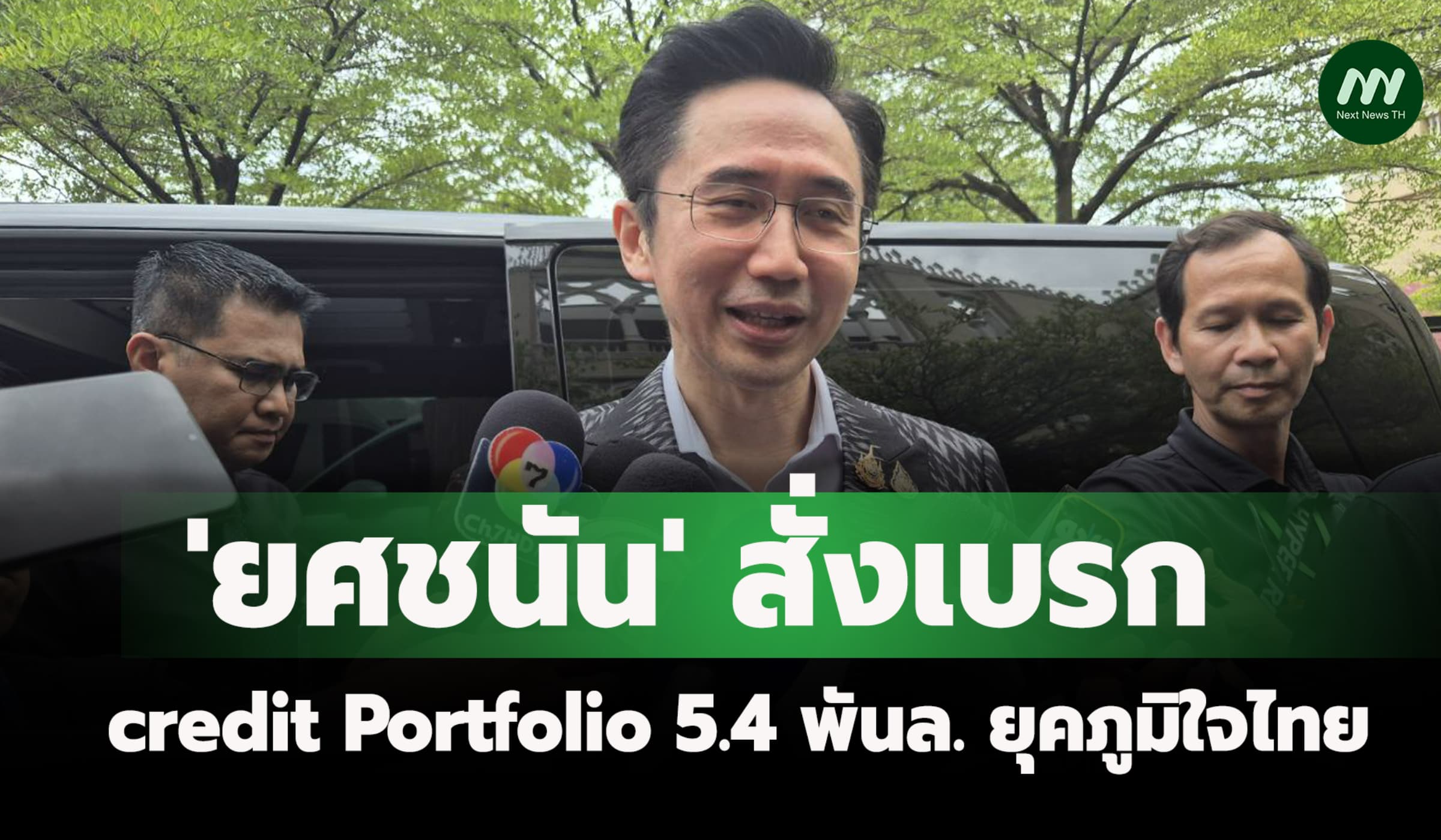 'ยศชนัน' สั่งเบรก Credit Portfolio 5.4 พันล.ภูมิใจไทย ขอชง ครม. อีกรอบ