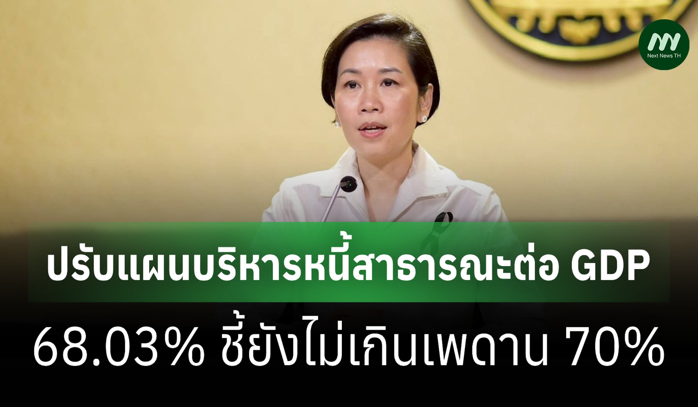 ครม.เห็นชอบปรับแผนบริหารหนี้สาธารณะต่อ GDP 68.03% ชี้ยังไม่เกินเพดาน