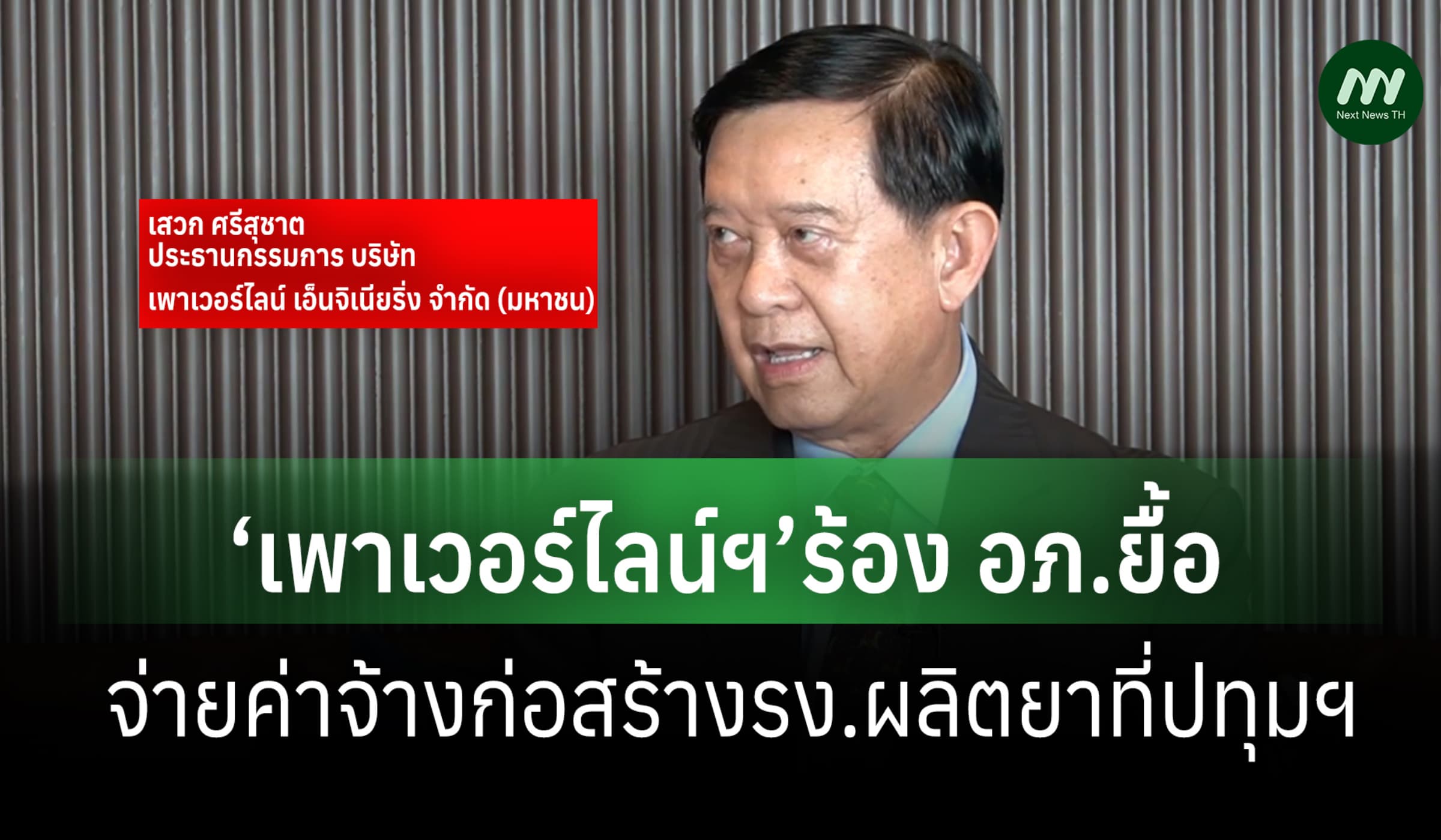 ‘เพาเวอร์ไลน์ฯ’ร้อง อภ.ยื้อจ่ายค่าจ้างก่อสร้างรง.ผลิตยาที่ปทุมฯ