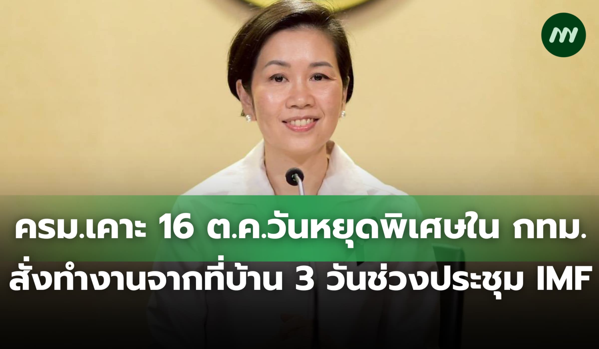 ครม.เคาะ 16 ต.ค.วันหยุดพิเศษ สั่งทำงานที่บ้าน 3 วันช่วงประชุม IMF