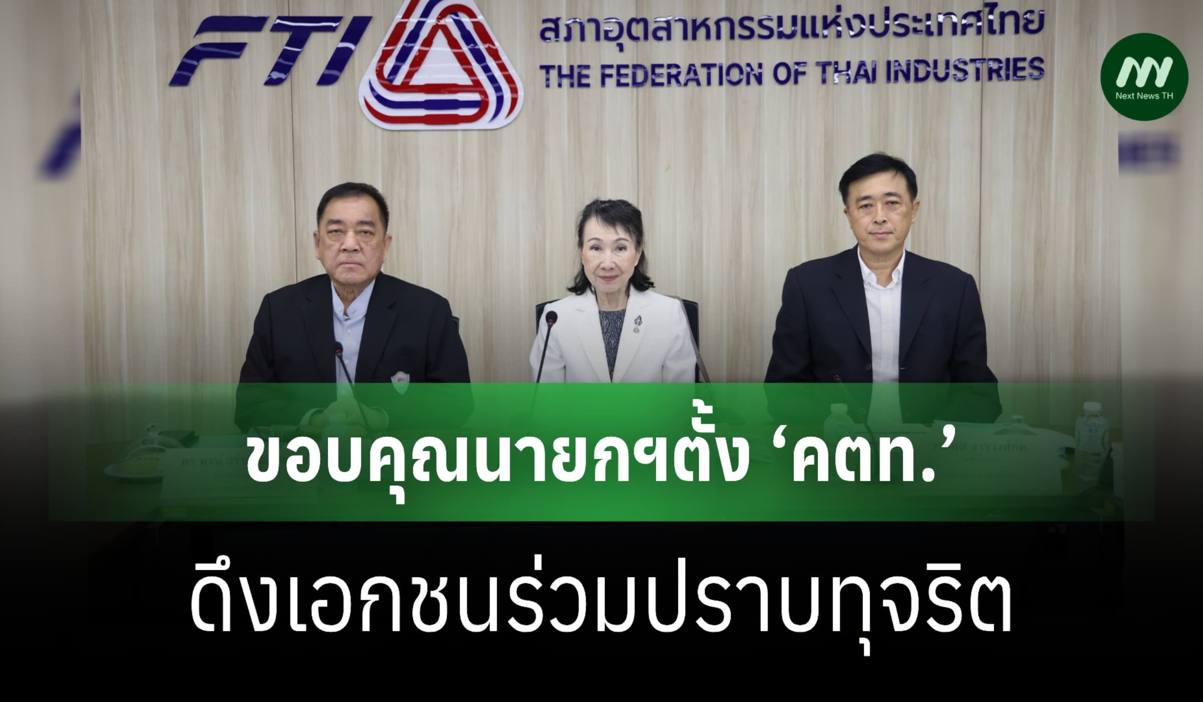 ‘กกร.’ ขอบคุณนายกฯตั้ง ‘คตท.’ ดึงเอกชนร่วมปราบทุจริต