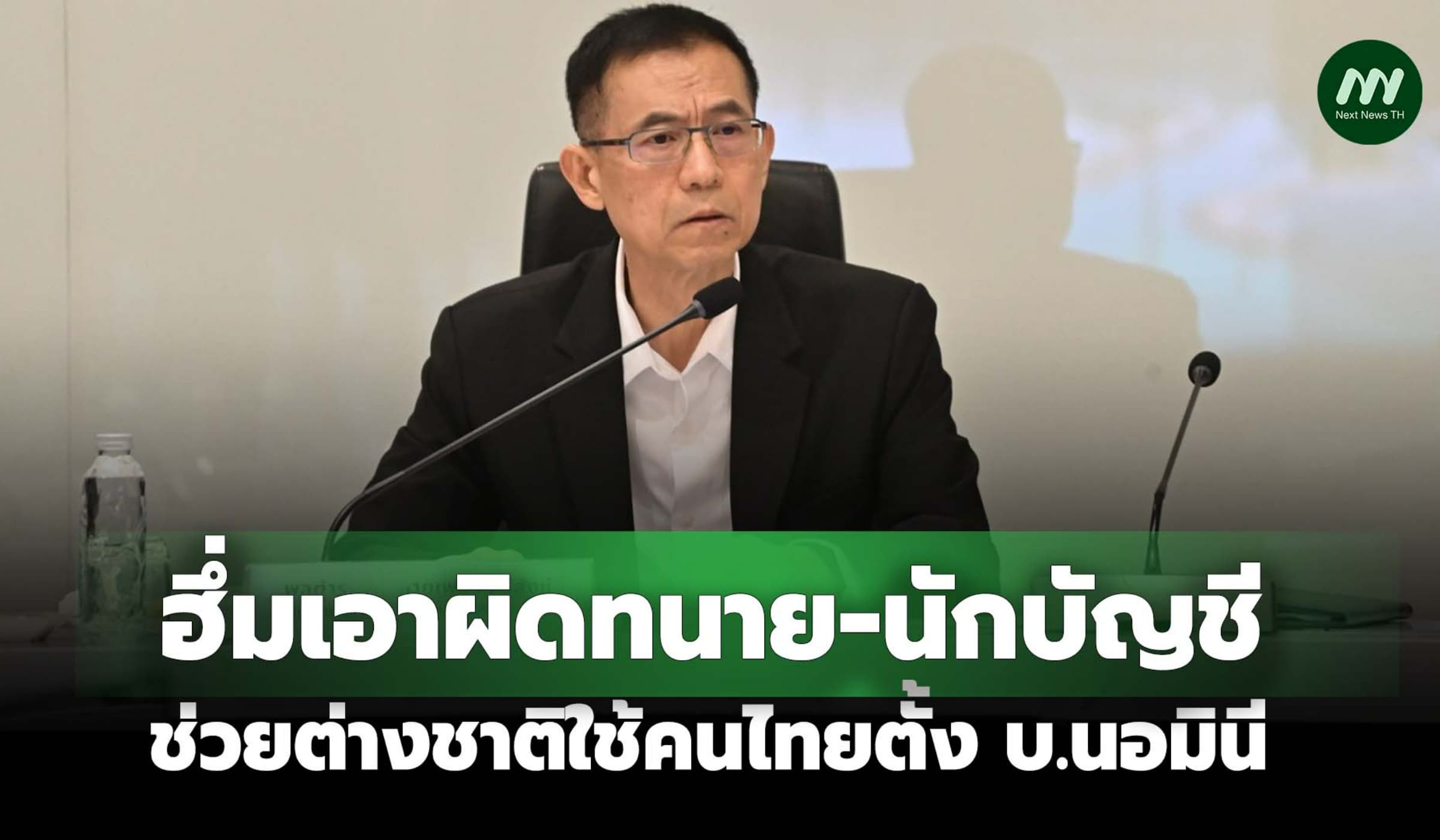 ‘ยธ.-DSI’ ฮึ่มเอาผิดทนาย-นักบัญชี ช่วยต่างชาติใช้คนไทยตั้ง บ.นอมินี