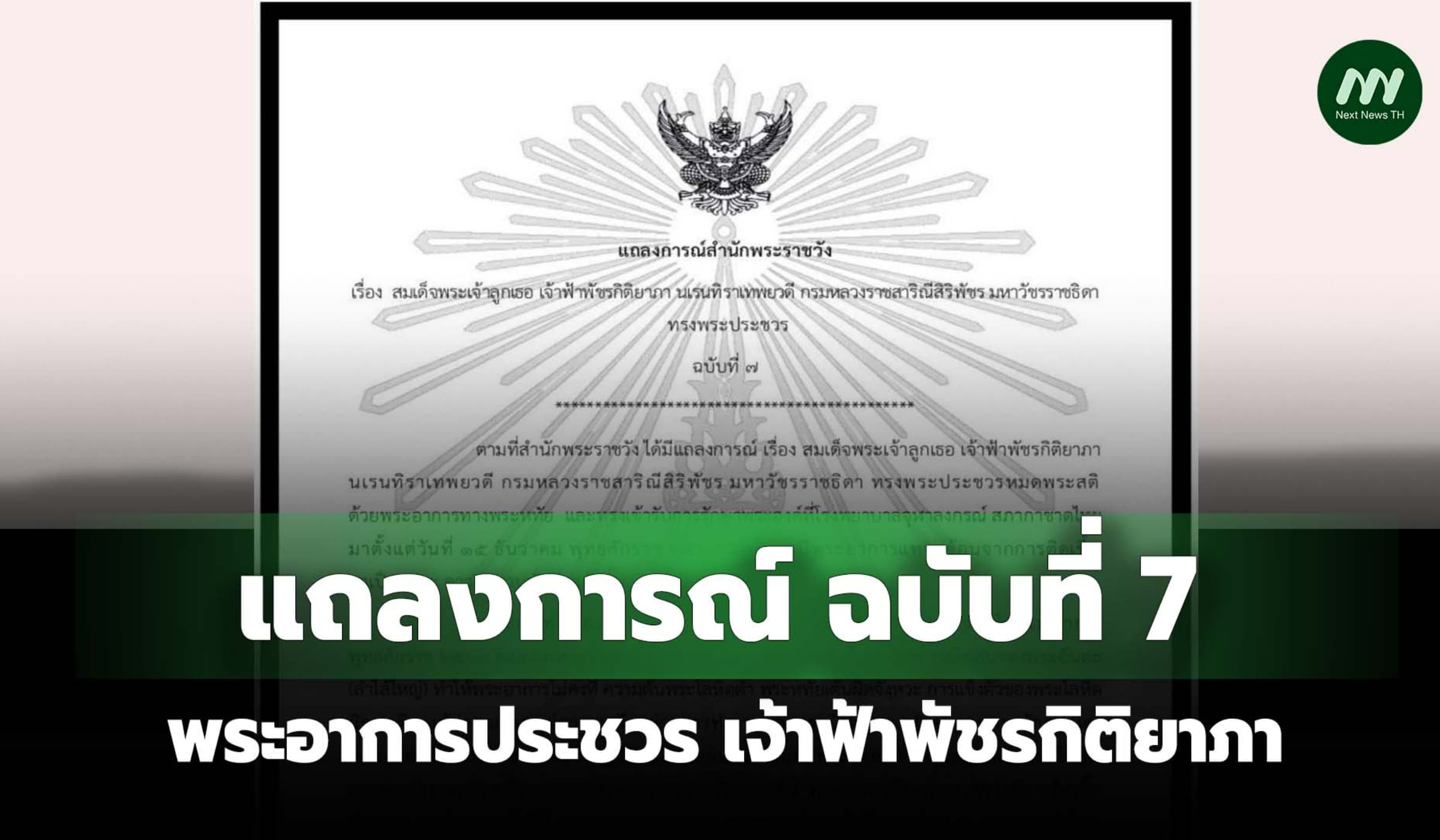 สำนักพระราชวังออกแถลงการณ์พระอาการประชวร เจ้าฟ้าพัชรกิติยาภา ฉบับที่ 7