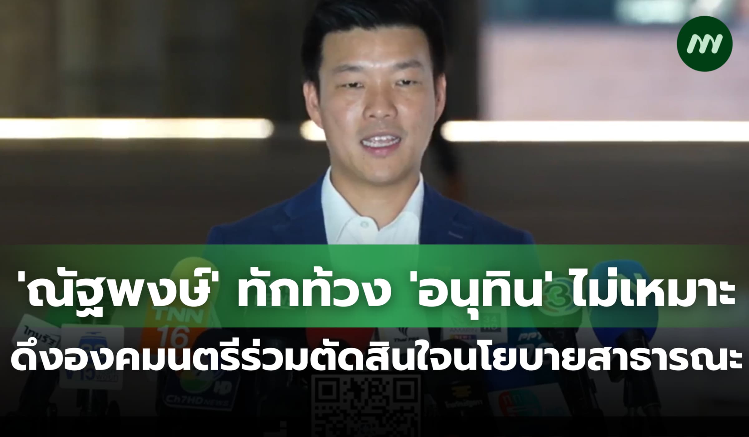 'ณัฐพงษ์' ทักท้วง 'อนุทิน' ไม่เหมาะ ดึงองคมนตรีร่วมตัดสินใจแก้ภัยแล้ง