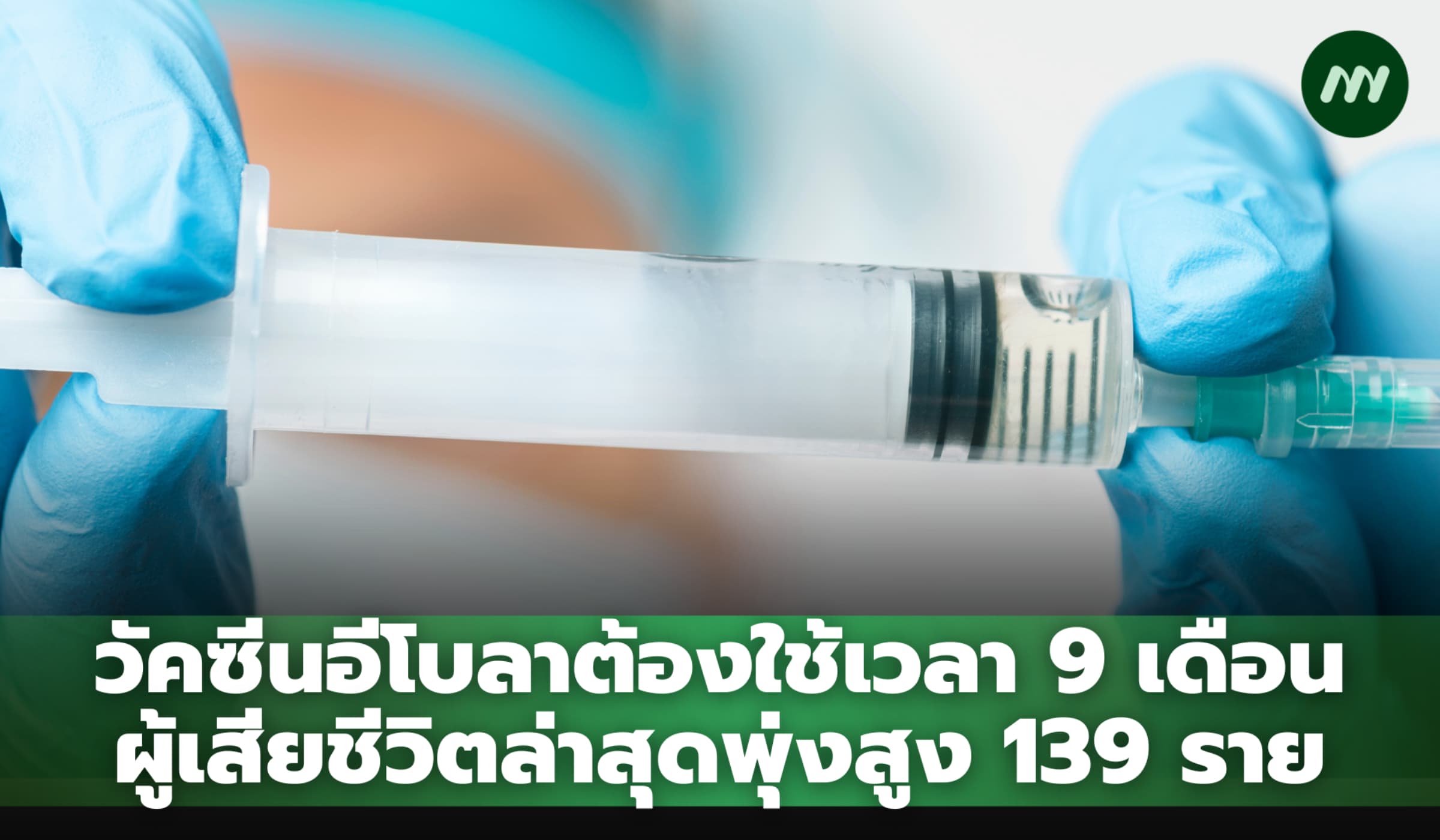 อีโบลาสายพันธุ์หายากระบาดหนัก ดับพุ่ง 139 ราย วัคซีนต้องรออีก 9 เดือน