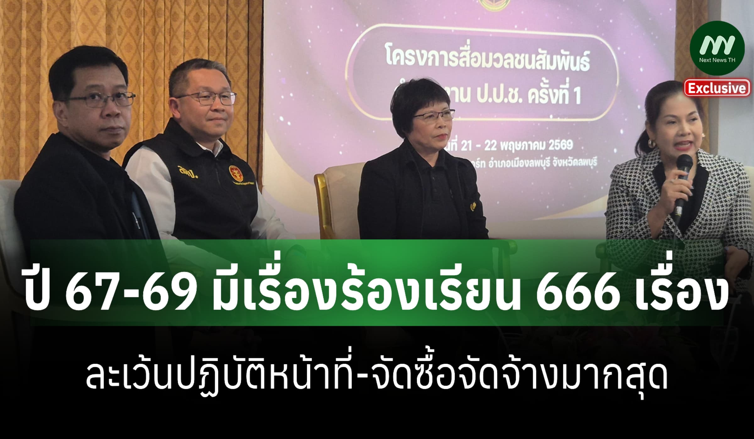 ป.ป.ช.ภาค 1 เผย ปี 67-69 มีเรื่องร้องเรียน 666 เรื่อง