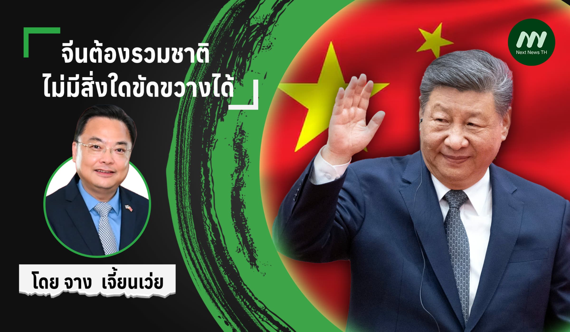 จีนต้องรวมชาติ ไม่มีสิ่งใดขัดขวางได้