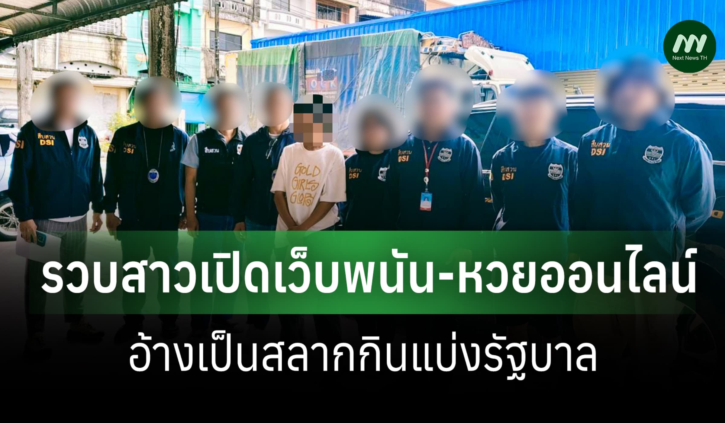 DSI บุกรวบสาวเปิดเว็บพนัน-หวยออนไลน์ อ้างเป็นสลากกินแบ่งรัฐบาล