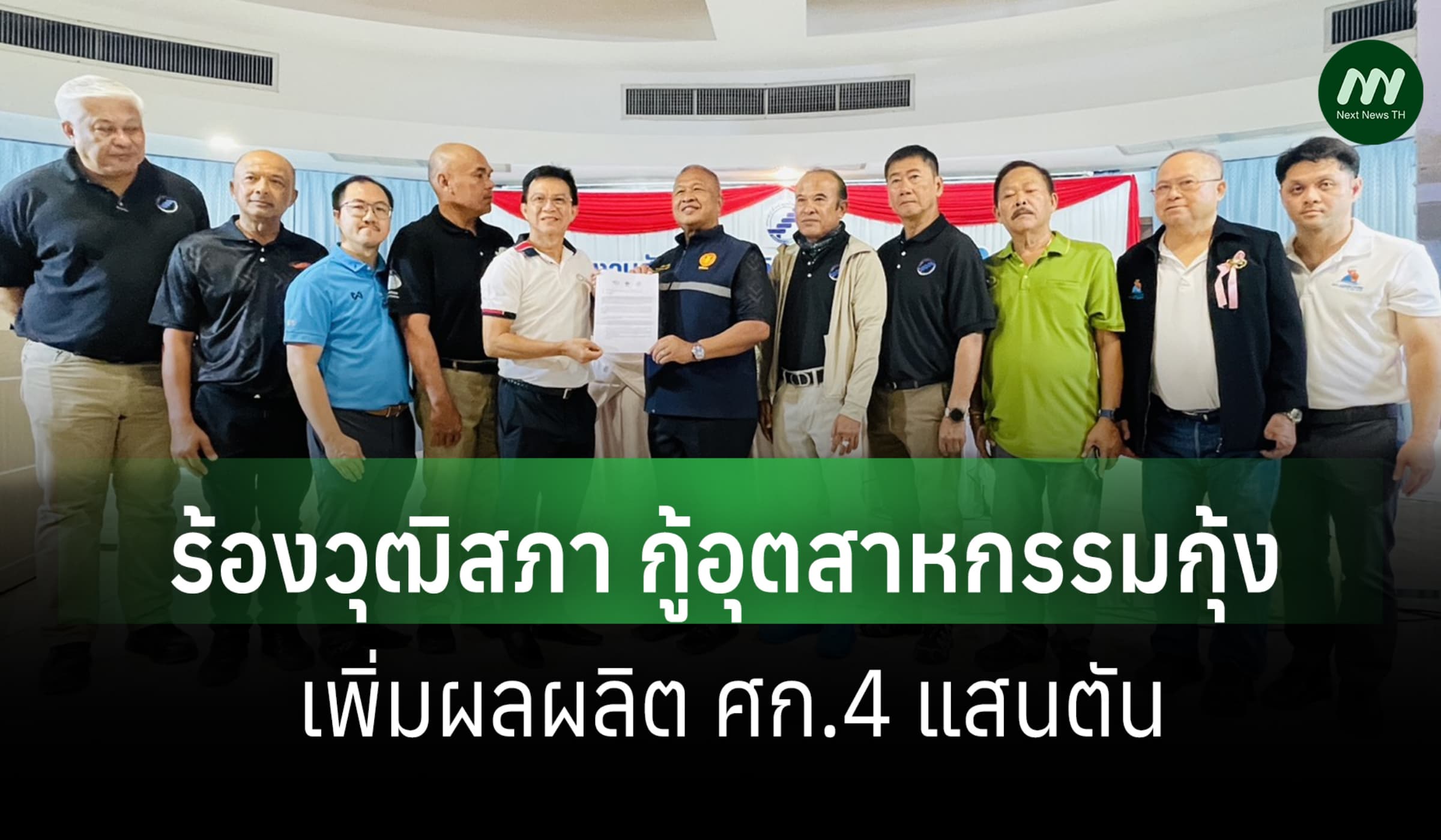 ผู้เลี้ยงกุ้งไทย ร้องวุฒิสภา กู้อุตสาหกรรม-เพิ่มผลผลิต ศก.4 แสนตัน