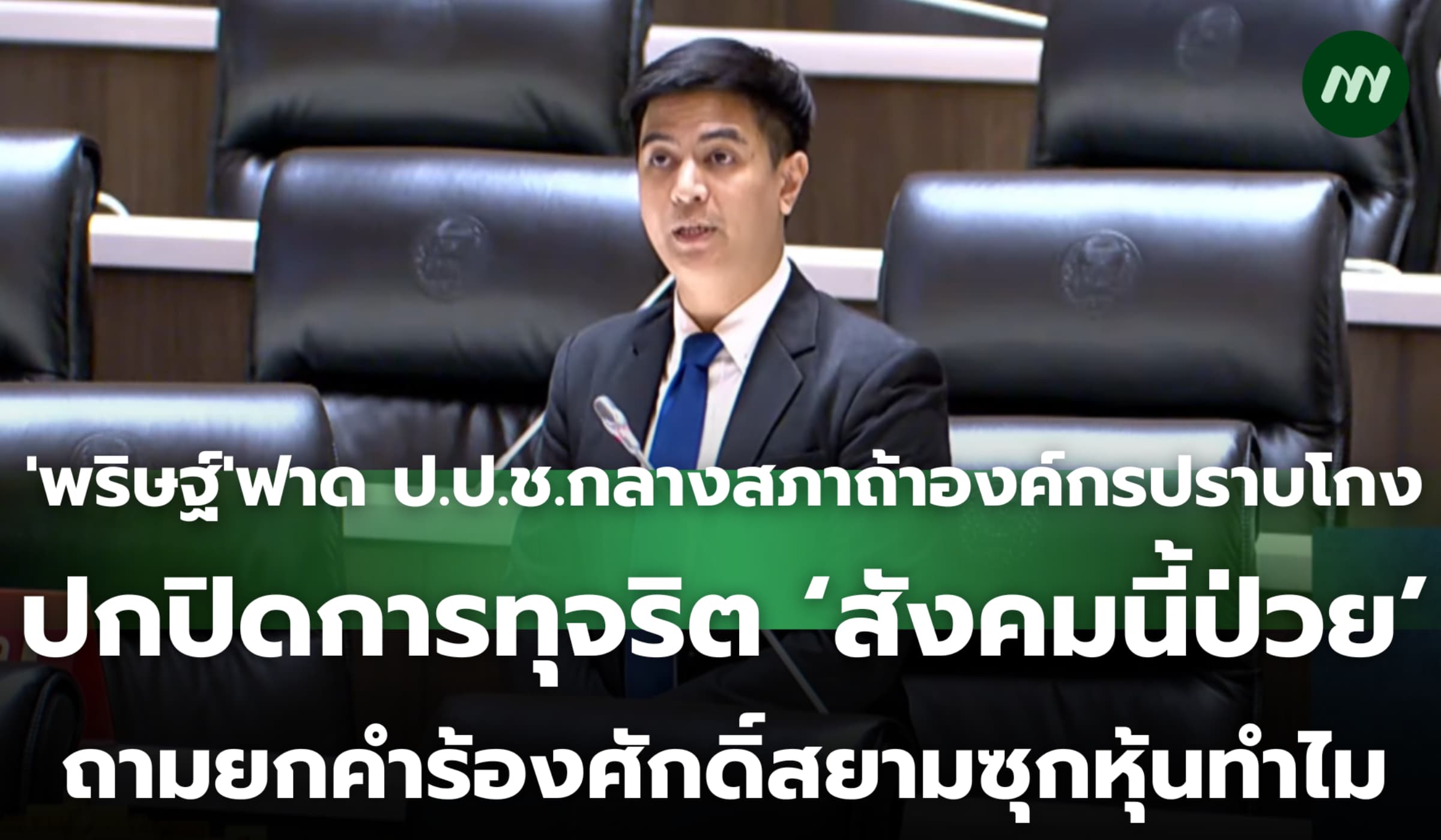 'พริษฐ์' ฟาด ป.ป.ช.กลางสภาถ้าองค์กรปราบโกงปกปิดการทุจริตสังคมนี้ป่วย