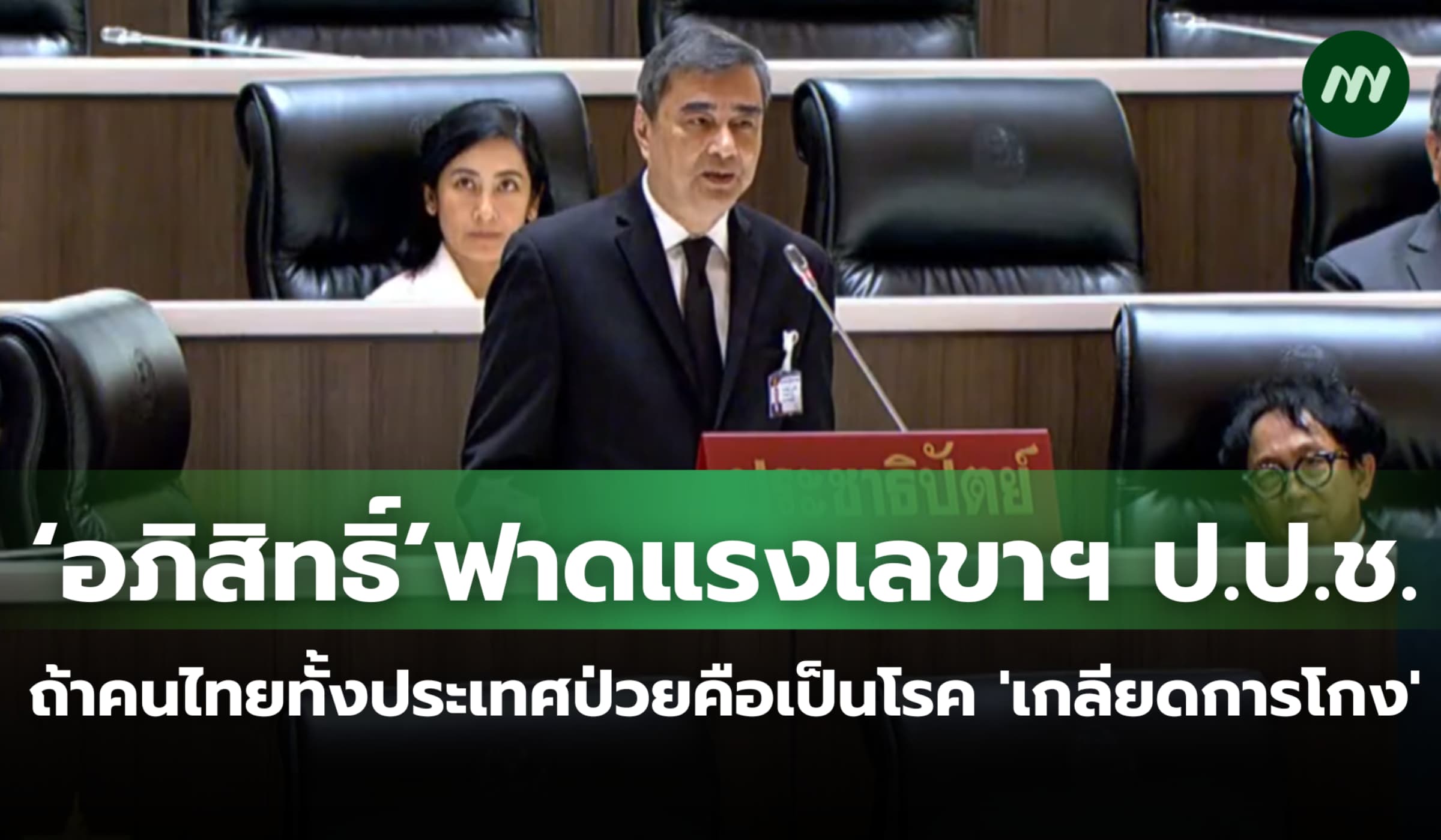 อภิสิทธิ์อัดเลขาฯป.ป.ช.ถ้าคนไทยทั้งประเทศป่วยคือเป็นโรค 'เกลียดการโกง'