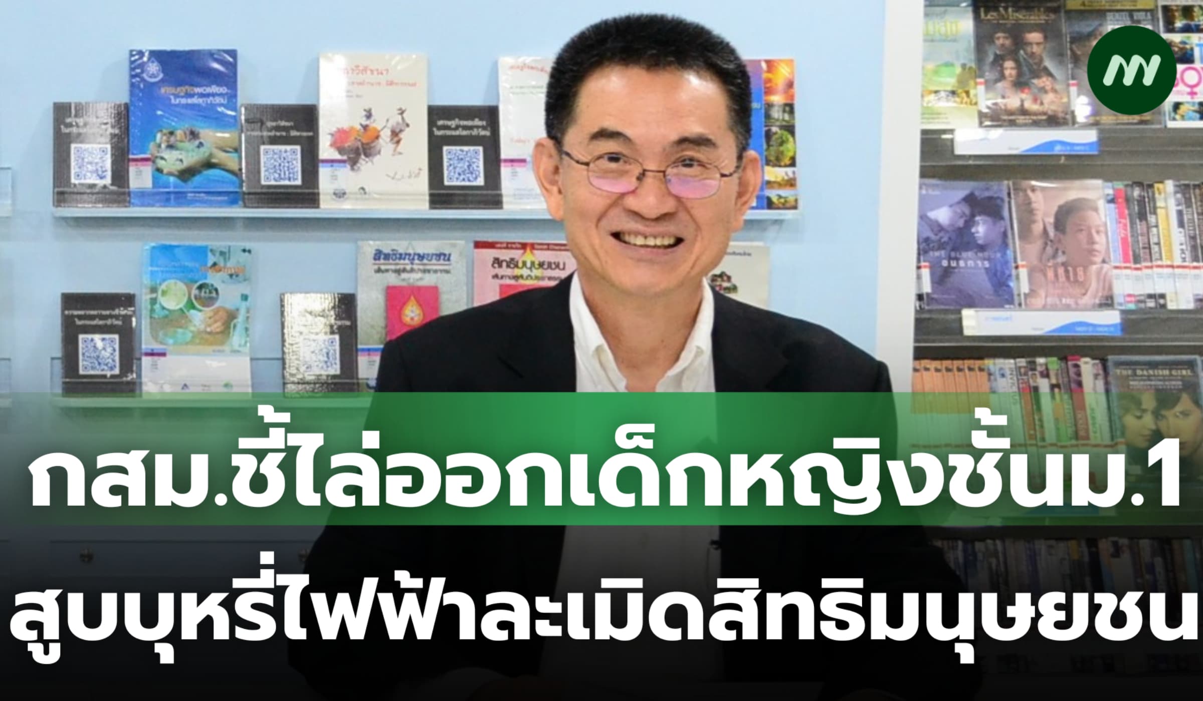 กสม.ชี้โรงเรียนไล่ออก นร.หญิง ม.1 สูบบุหรี่ไฟฟ้าละเมิดสิทธิมนุษยชน