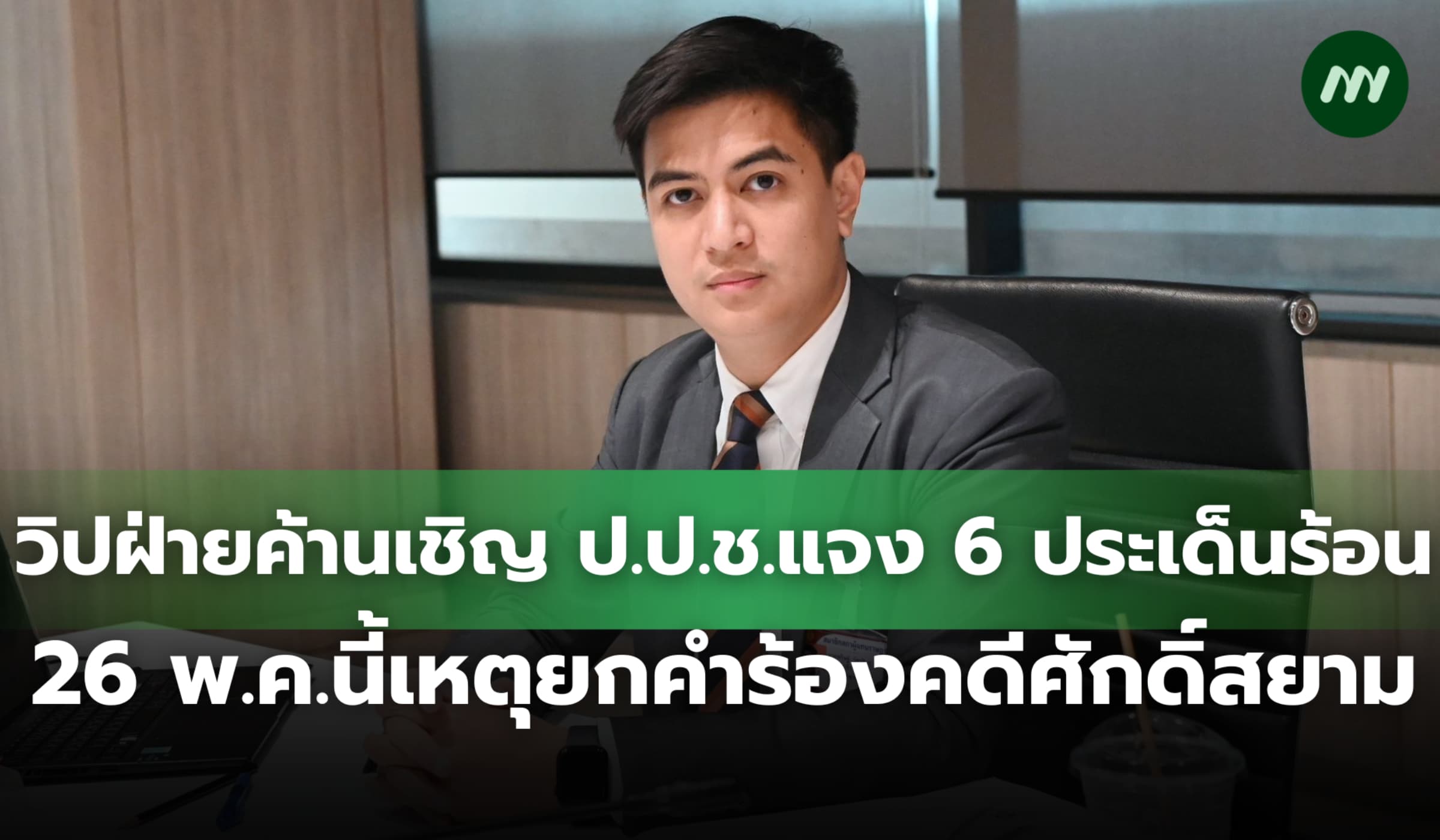 วิปฝ่ายค้านเชิญ ป.ป.ช.แจง 6 ประเด็น 26 พ.ค. เหตุยกคำร้องคดีศักดิ์สยาม