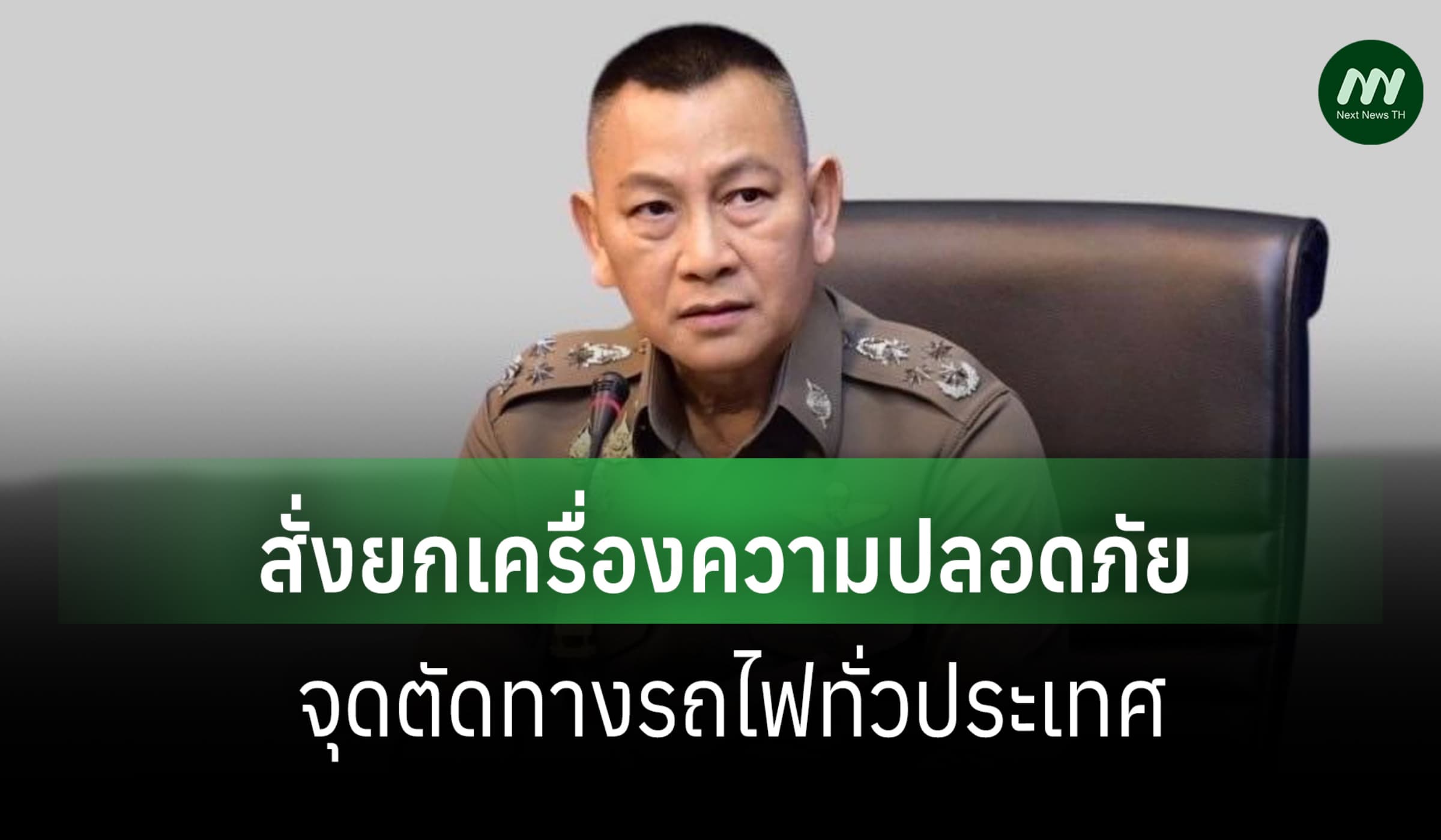ผบ.ตร. สั่งทุกหน่วยยกเครื่องจุดตัดทางรถไฟ-กรมรางฯ เอาผิดคนจอดคร่อม