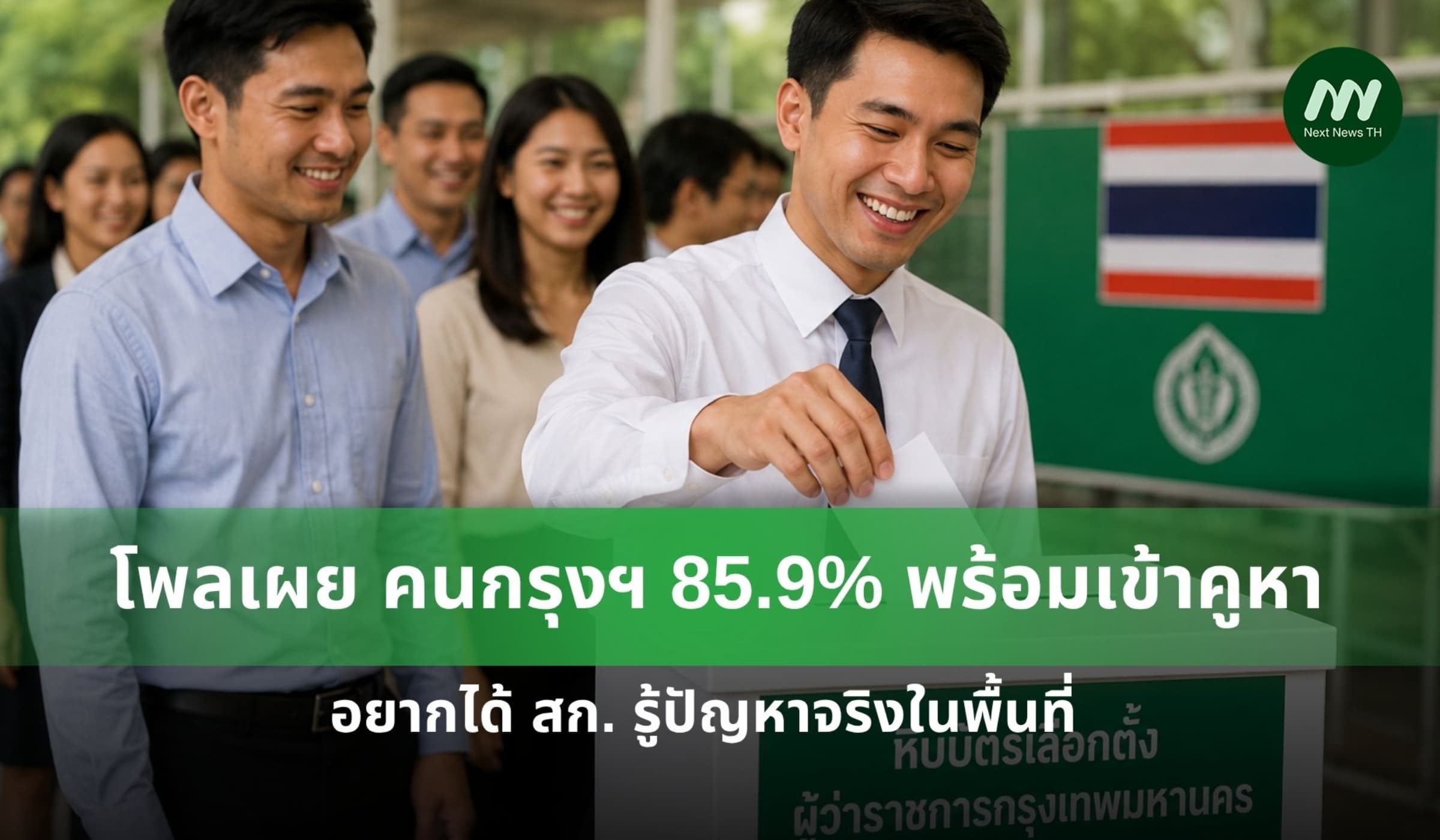 โพลเผยคนกรุง 85.9% พร้อมเข้าคูหา-อยากได้ สก.รู้ปัญหาจริงในพื้นที่