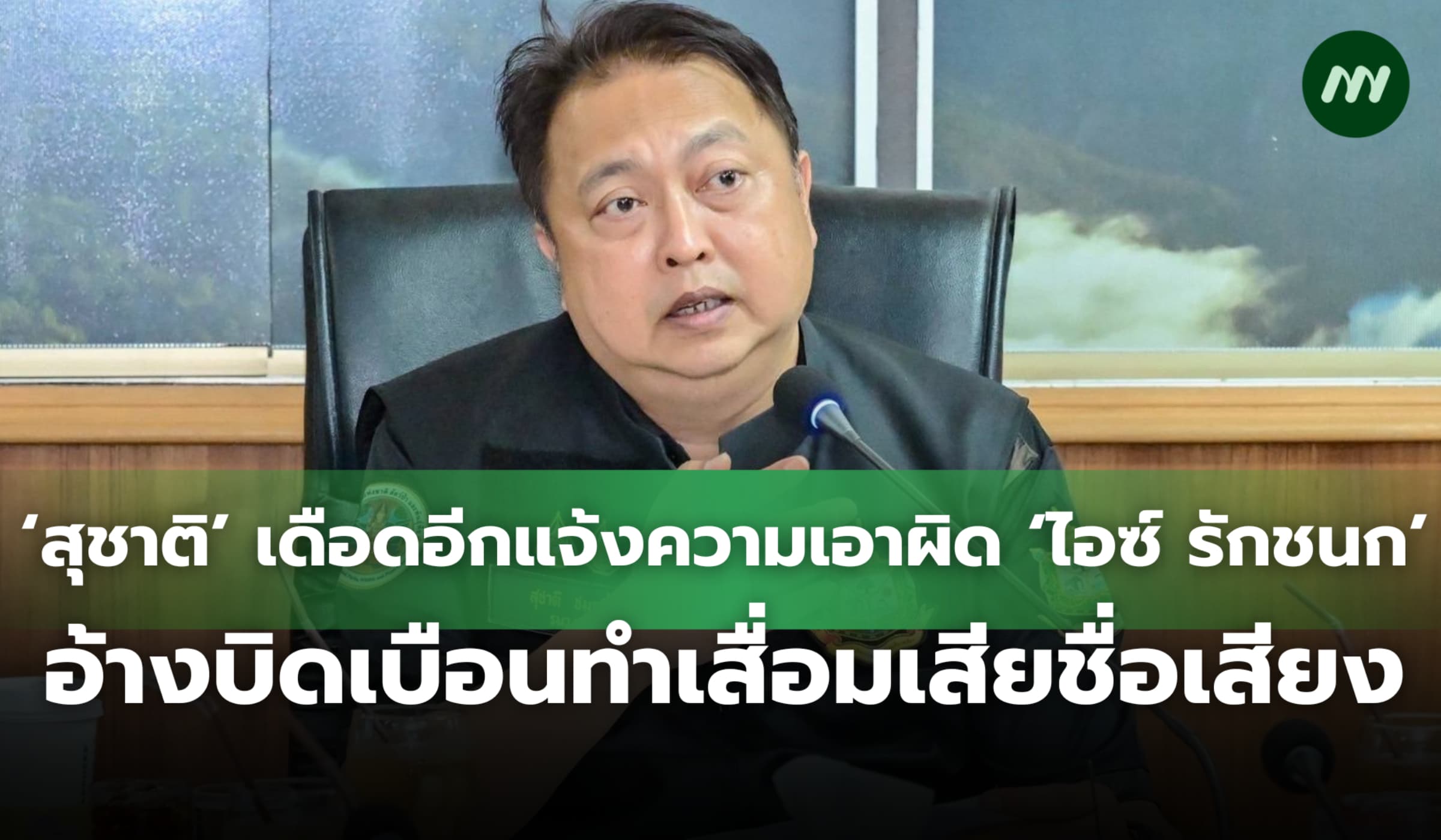 ทนาย 'สุชาติ' แจ้งความ 'ไอซ์ รักชนก' หลังโพสต์ข้อความดูหมิ่นทำเสียชื่อ