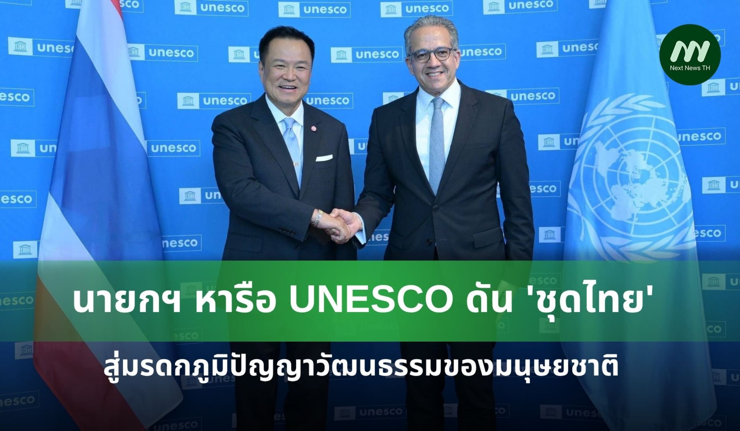 นายกฯ หารือ UNESCO ดัน 'ชุดไทย' สู่มรดกภูมิปัญญาวัฒนธรรมของมนุษยชาติ