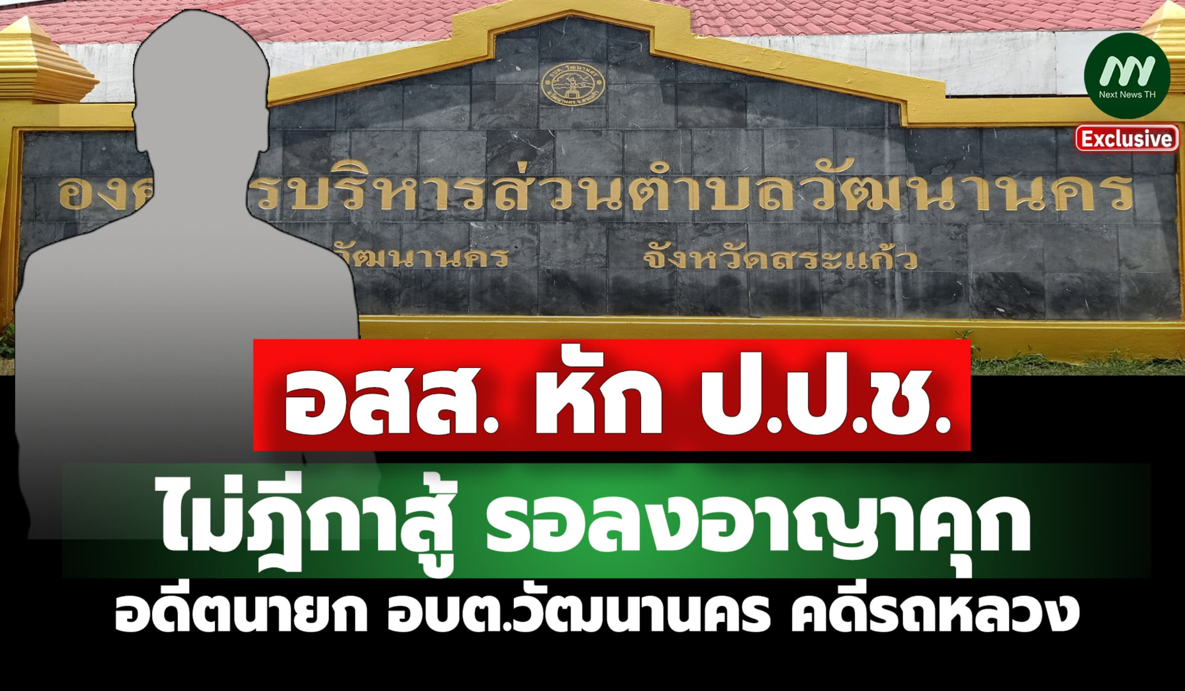 อสส.หักป.ป.ช.! ไม่ฎีกาสู้รอลงอาญาคุก อดีตนายก อบต.วัฒนานคร คดีรถหลวง