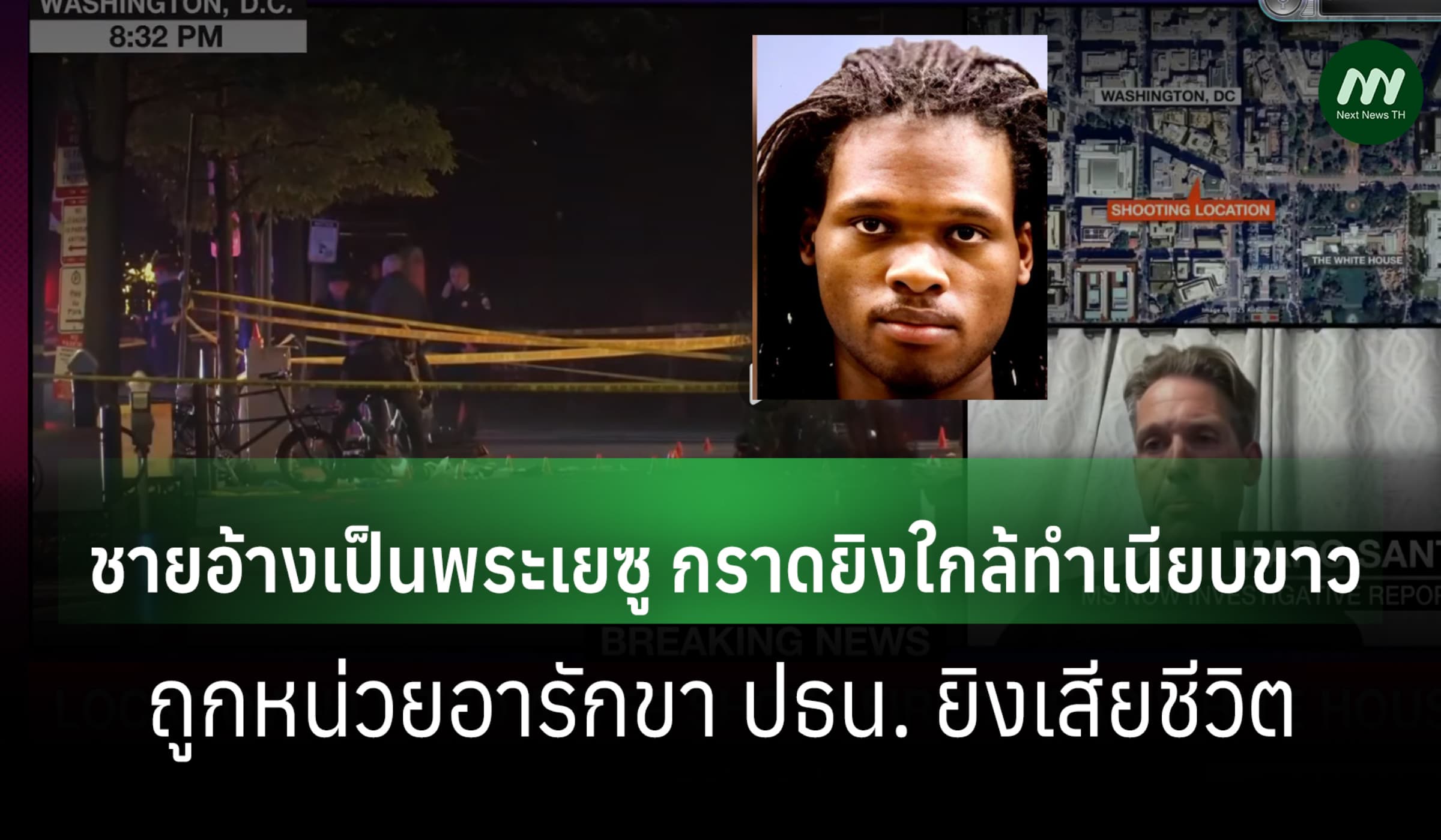 ชายสติไม่ดีอ้างเป็นพระเยซู กราดยิงใกล้ทำเนียบขาว ก่อนถูก ตร.ลับวิสามัญ