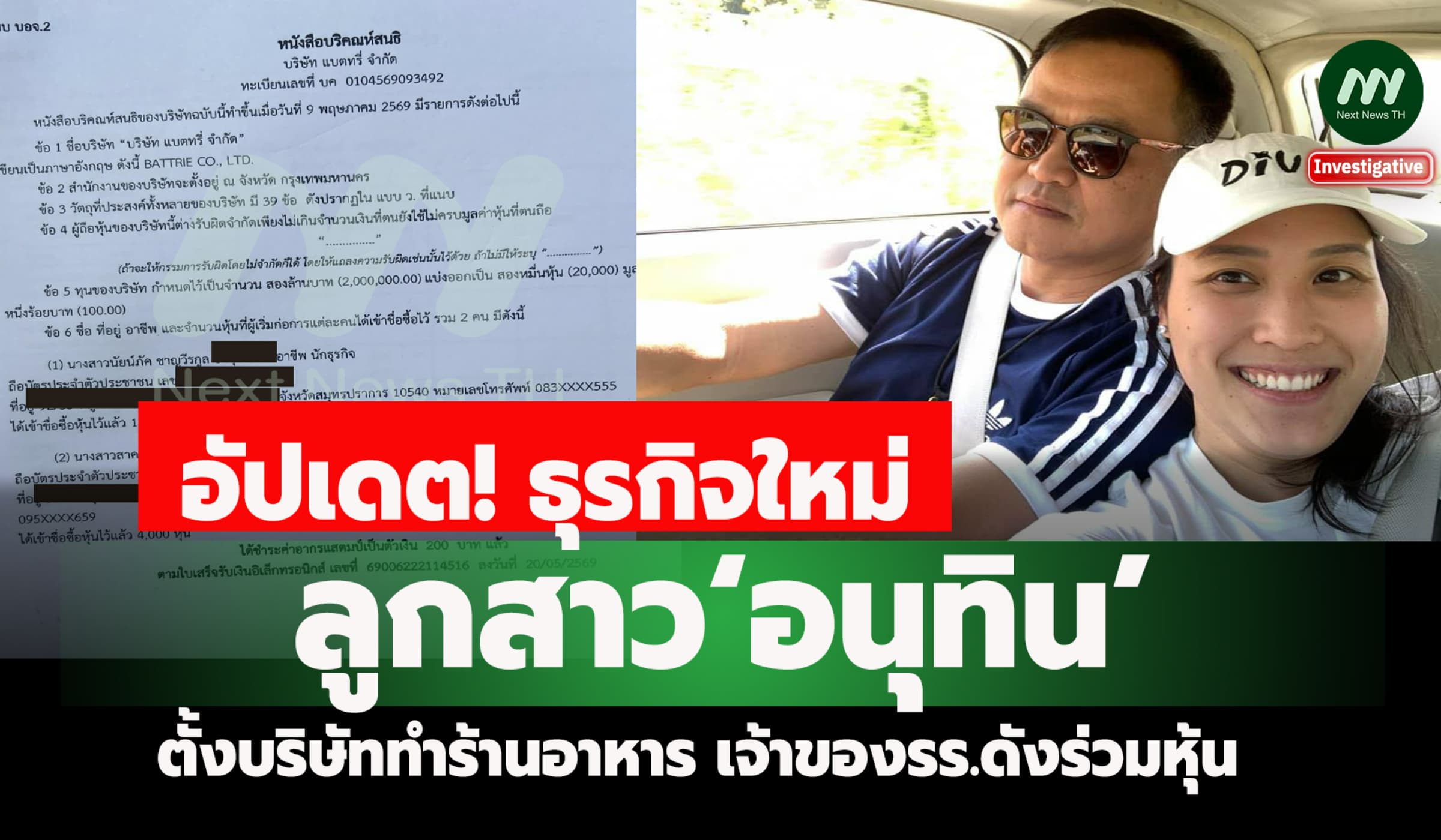 ธุรกิจใหม่ ลูกสาว‘อนุทิน’ ตั้งบริษัททำร้านอาหาร เจ้าของรร.ดังร่วมหุ้น