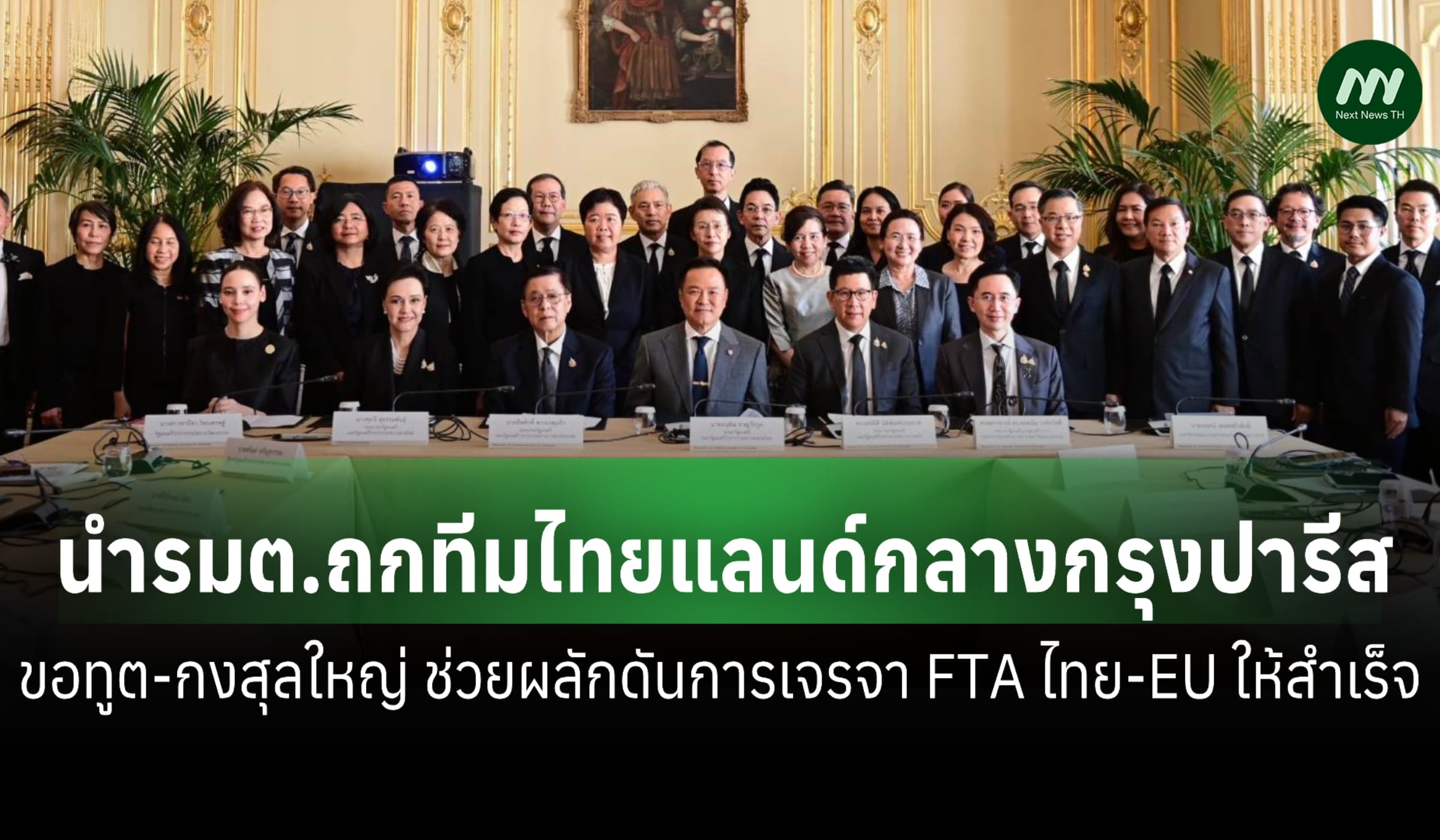 'อนุทิน' นำถกทีมไทยแลนด์ที่ปารีส ขอช่วยดัน FTA ไทย-EU สำเร็จ