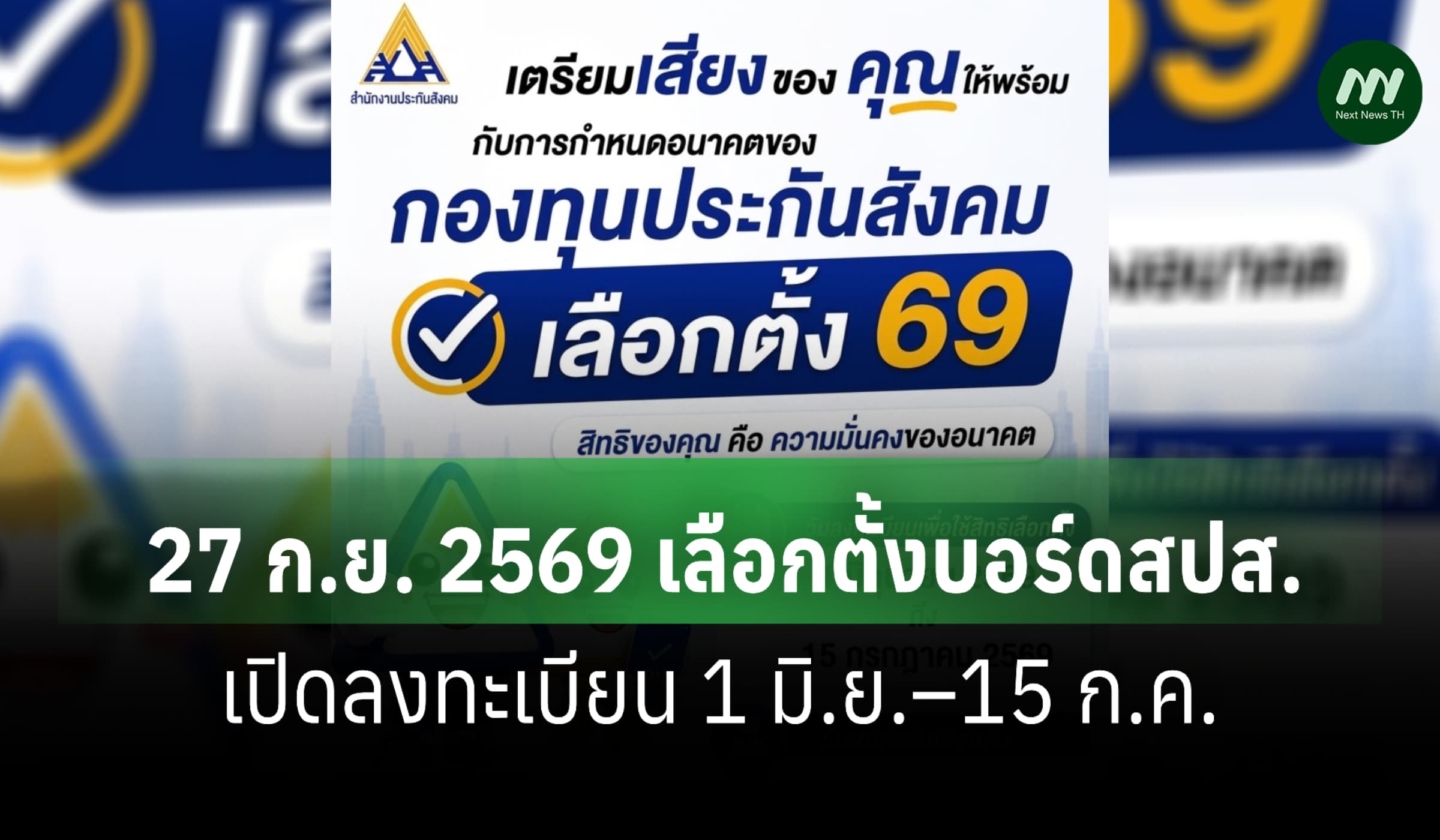 27 ก.ย. 69 เลือกตั้งบอร์ดสปส.-ลงทะเบียน 1 มิ.ย.–15 ก.ค.