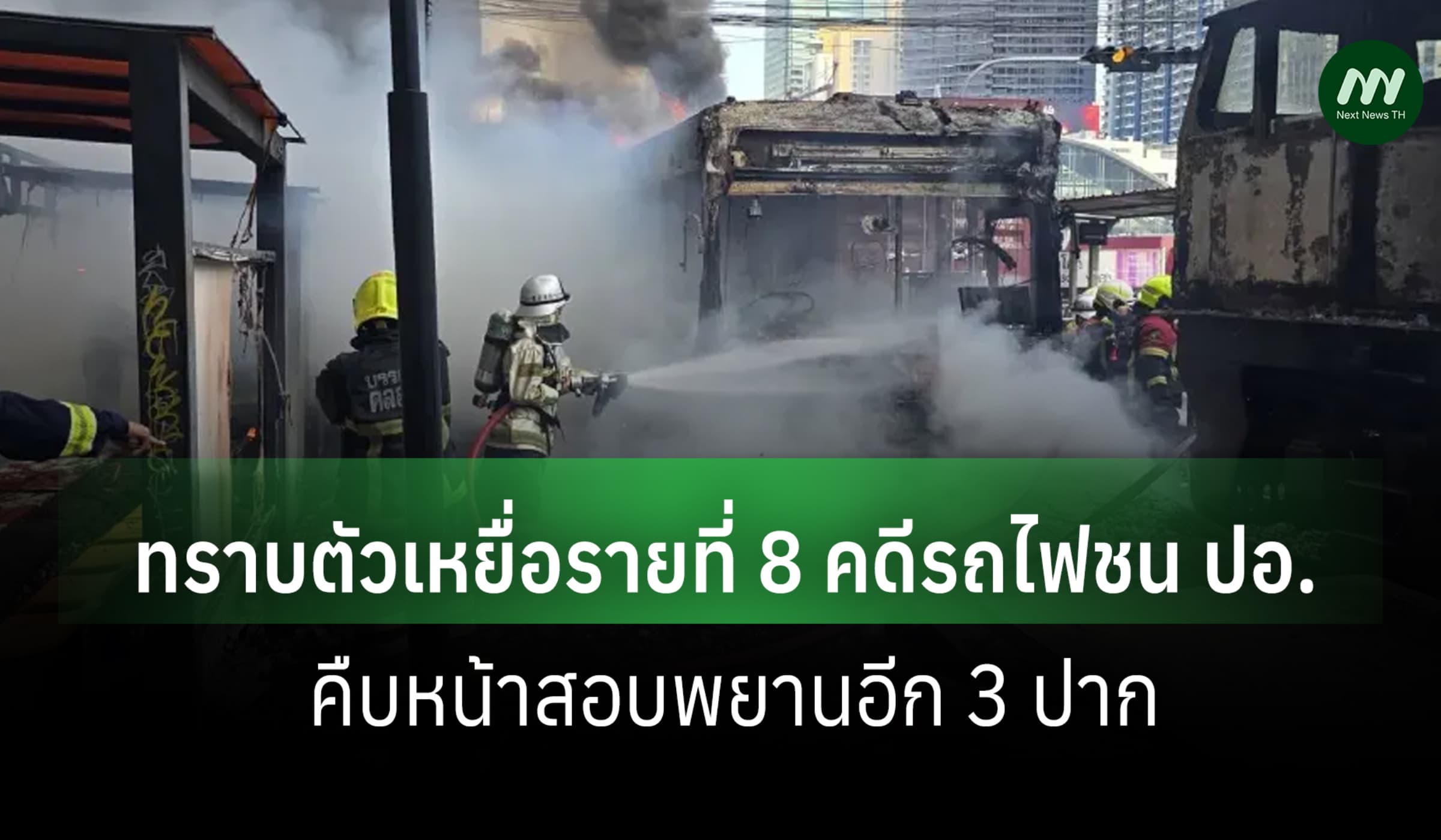 ตร.พิสูจน์ตัวตนเหยื่อรายที่ 8 คดีรถไฟชน ปอ.-คืบหน้าสอบพยานอีก 3 ปาก