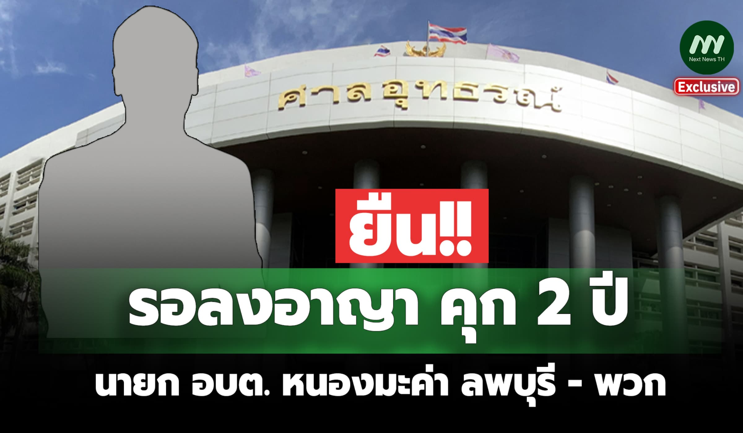 ศาลอุทธรณ์ ยืน! รอลงอาญาคุก 2 ปี นายก อบต. หนองมะค่า ลพบุรี - พวก