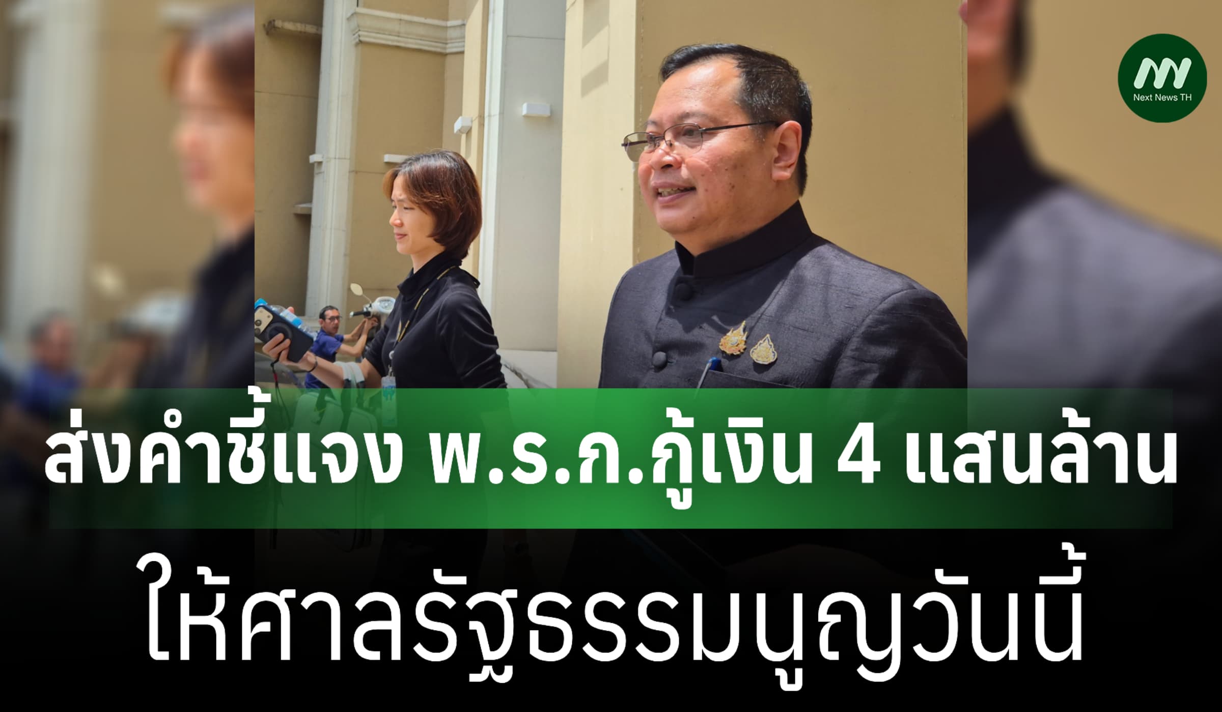 ‘ปกรณ์’ เผยส่งคำชี้แจง พ.ร.ก.กู้เงิน 4 แสนล. ให้ศาลรธน. 26 พ.ค.
