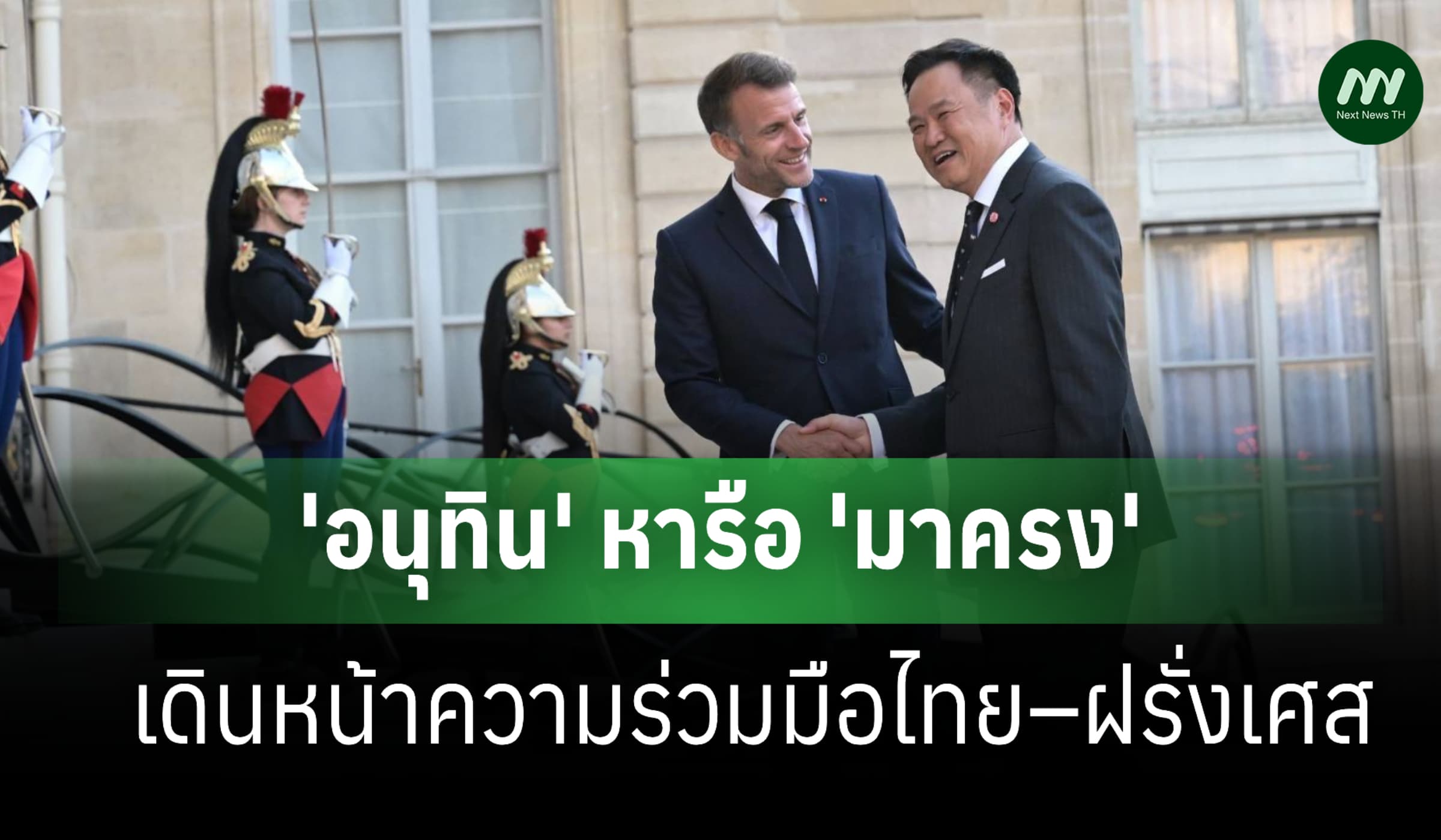 'อนุทิน' หารือ 'มาครง' เดินหน้าความร่วมมือไทย–ฝรั่งเศส