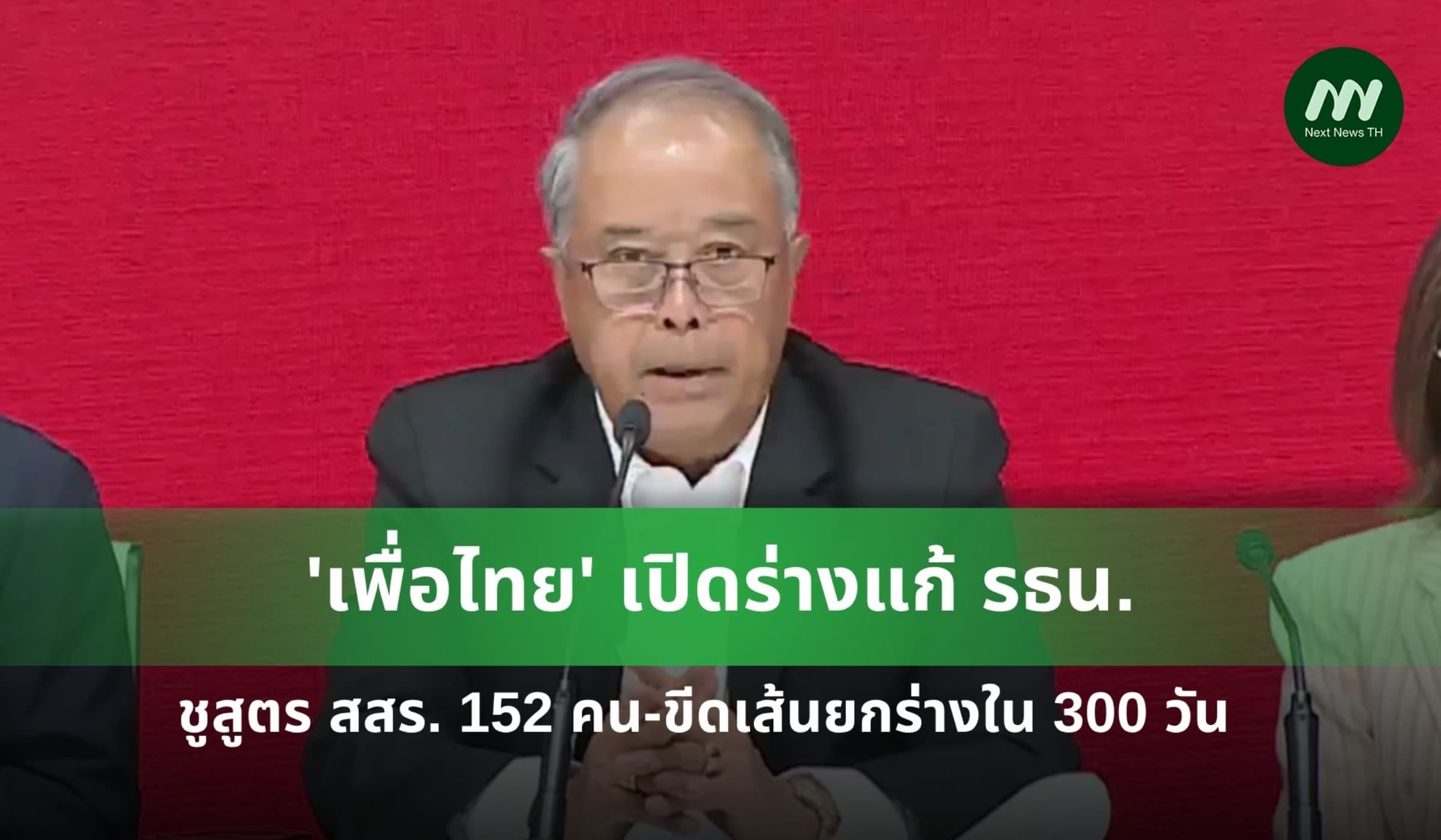 'เพื่อไทย' เปิดร่างแก้ รธน. ชูสูตร สสร. 152 คน-ขีดเส้นยกร่าง 300 วัน