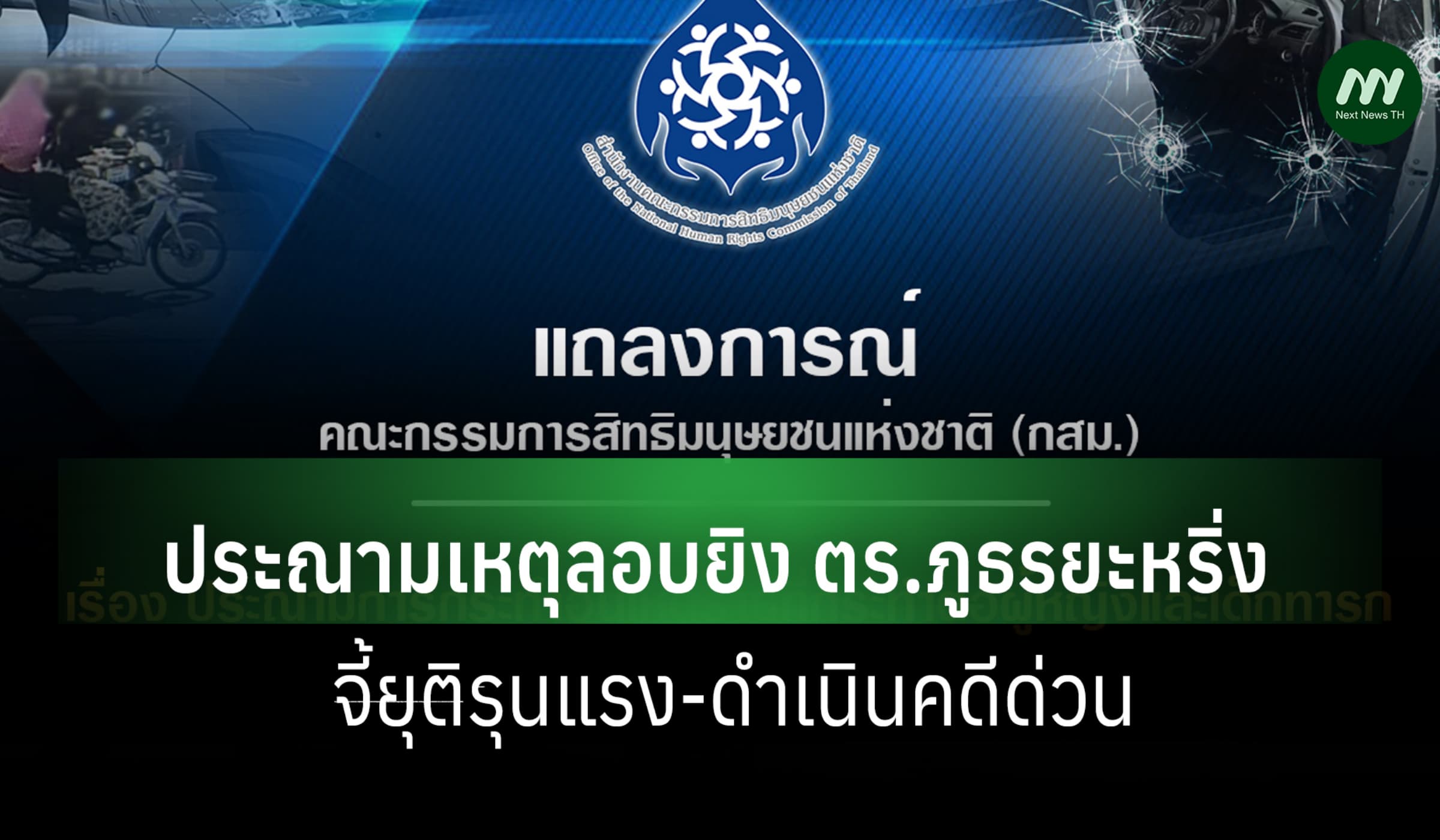 กสม. แถลงประณามเหตุลอบยิง ตร.ภูธรยะหริ่ง จี้ยุติรุนแรง-ดำเนินคดีด่วน