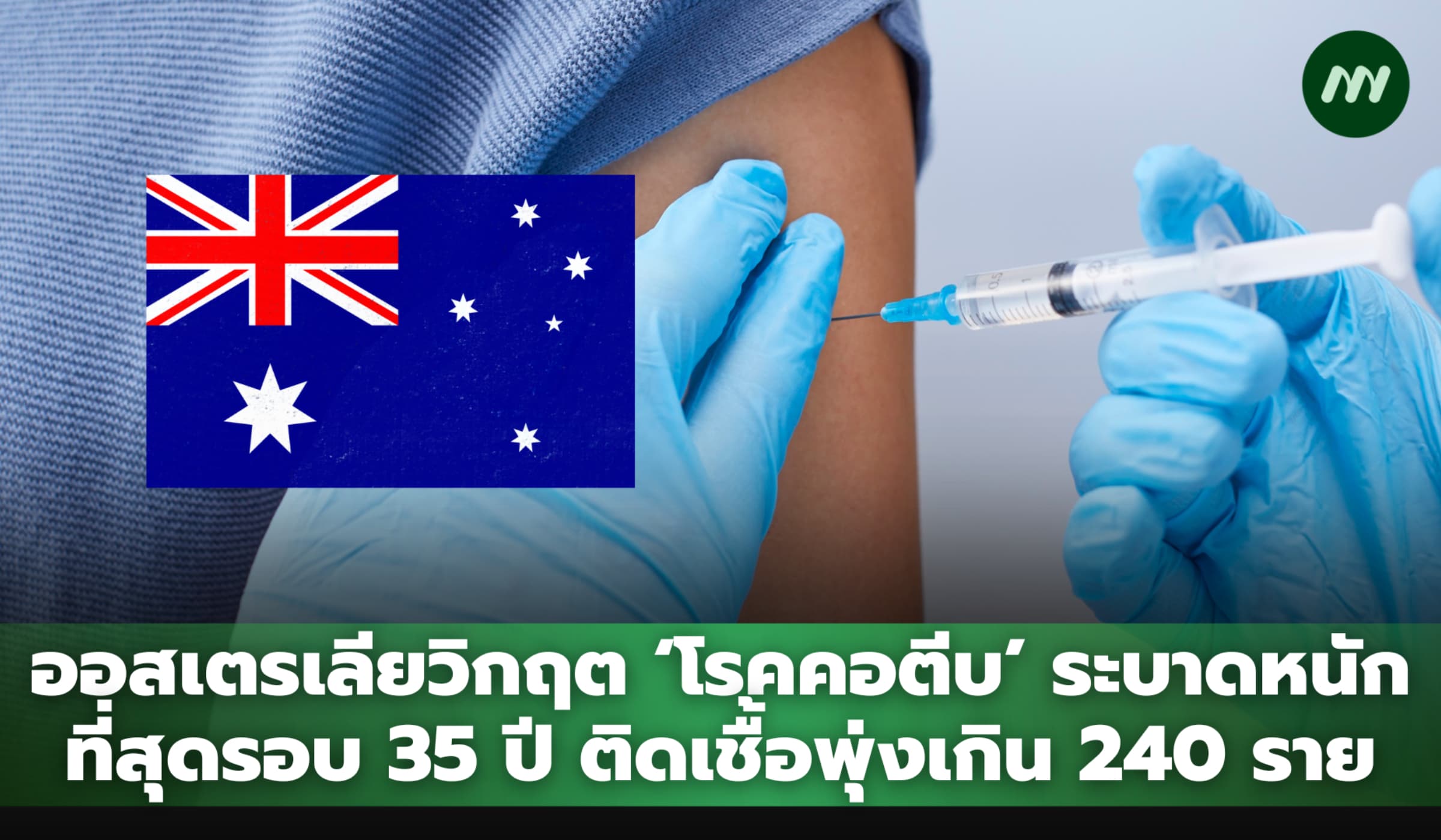 ออสเตรเลียวิกฤต ‘โรคคอตีบ’ ระบาดหนักสุดรอบ 35 ปี ติดเชื้อเกิน 240 ราย
